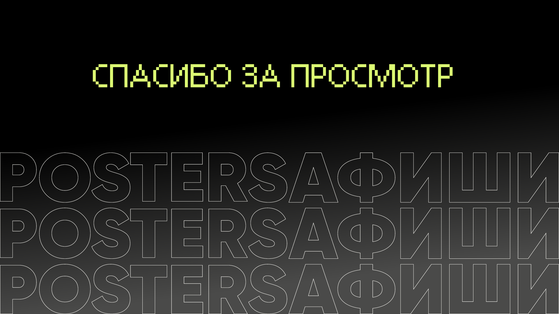 АФИШИ И ПОСТЕРЫ (2023-2024) — Изображение №14 — Брендинг, Маркетинг на Dprofile