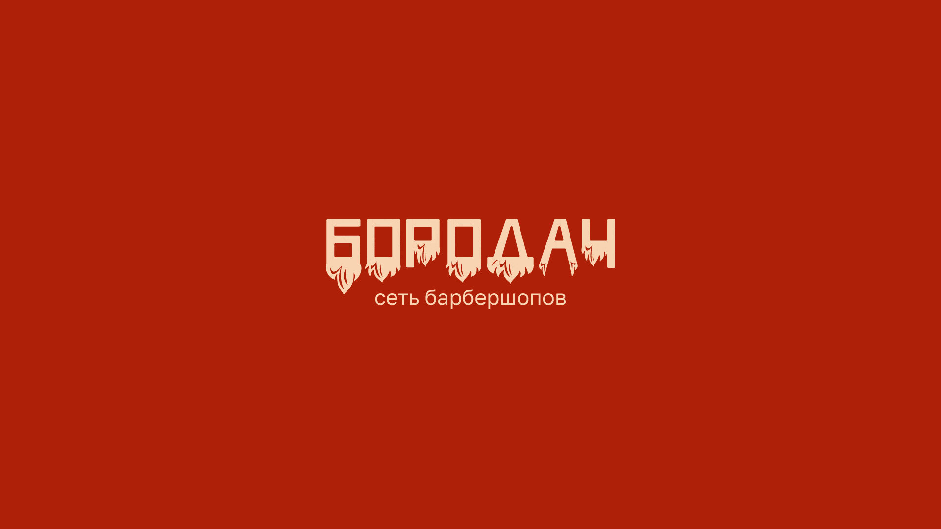 Бородач сеть барбершопов — Изображение №9 — Брендинг на Dprofile