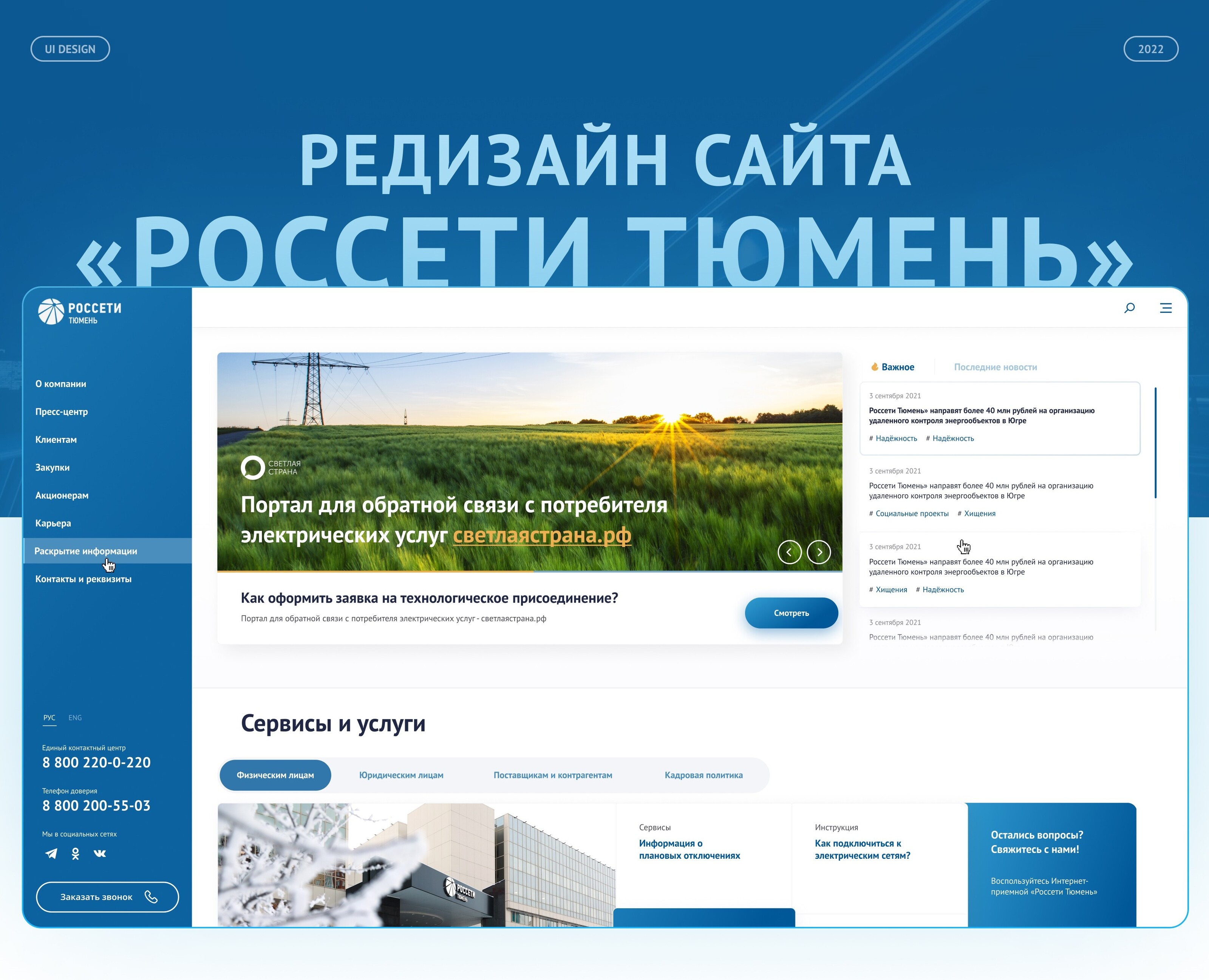 Редизайн сайта «Россети Тюмень» — Интерфейсы на Dprofile