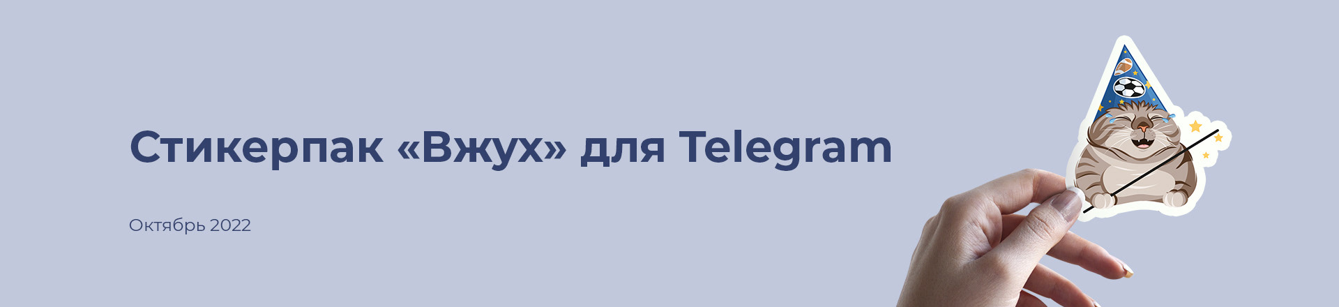 Стикерпак "Вжух" для Telegram — Изображение №1 — Иллюстрация на Dprofile