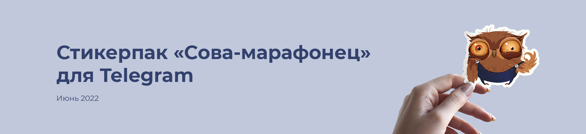Стикерпак "Сова-марафонец" для Telegram — Изображение №1 — Иллюстрация на Dprofile