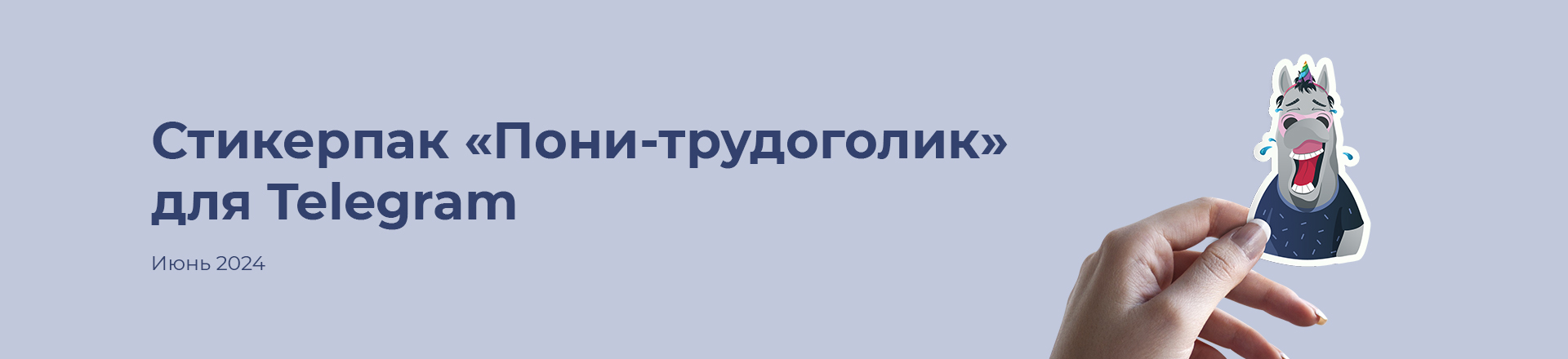 Стикерпак "Пони-трудоголик" для Telegram — Изображение №1 — Иллюстрация на Dprofile