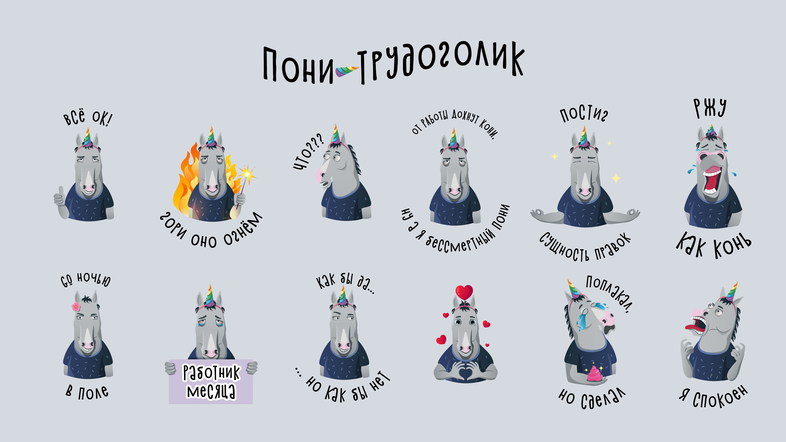 Стикерпак "Пони-трудоголик" для Telegram — Изображение №2 — Иллюстрация на Dprofile
