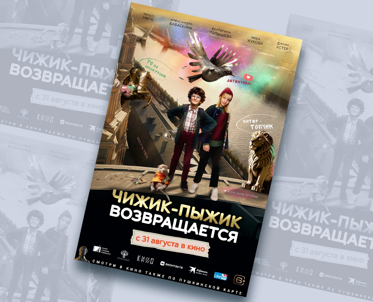 Постер фильма "Чижик-Пыжик возвращается" — Графика на Dprofile