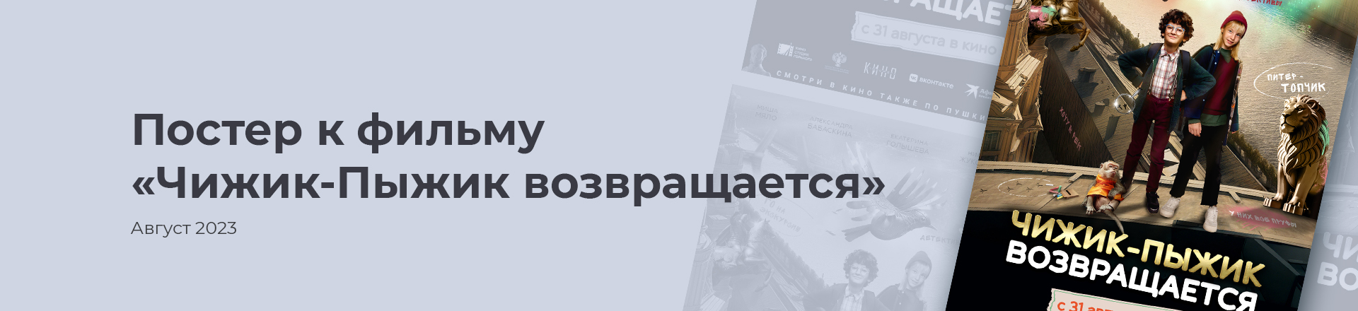 Постер фильма "Чижик-Пыжик возвращается" — Изображение №1 — Графика на Dprofile