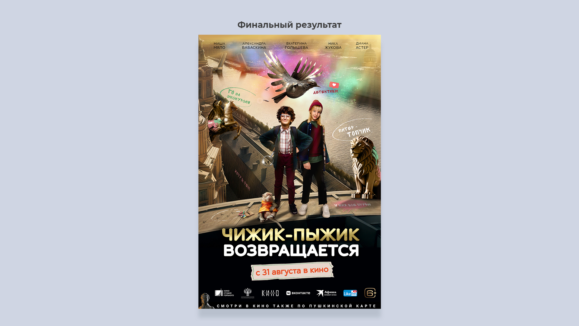 Постер фильма "Чижик-Пыжик возвращается" — Изображение №4 — Графика на Dprofile