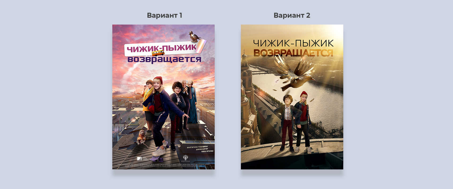 Постер фильма "Чижик-Пыжик возвращается" — Изображение №3 — Графика на Dprofile