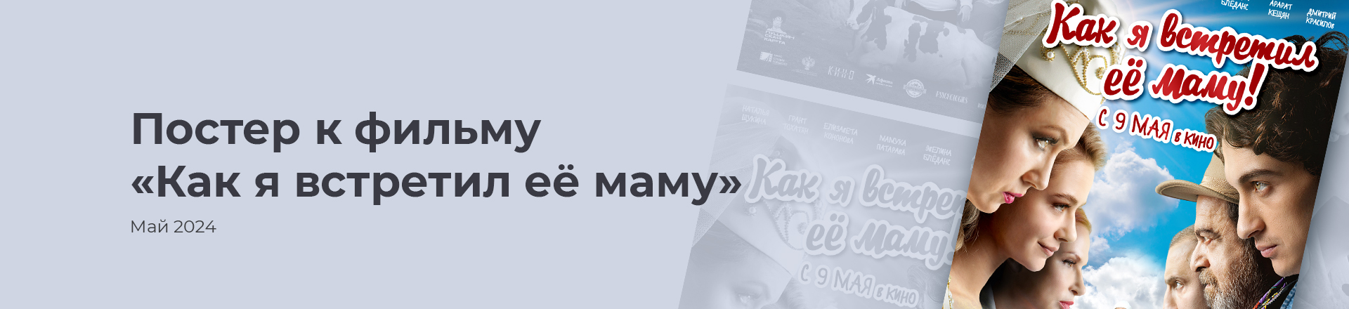 Постер фильма "Как я встретил её маму" — Изображение №1 — Графика на Dprofile