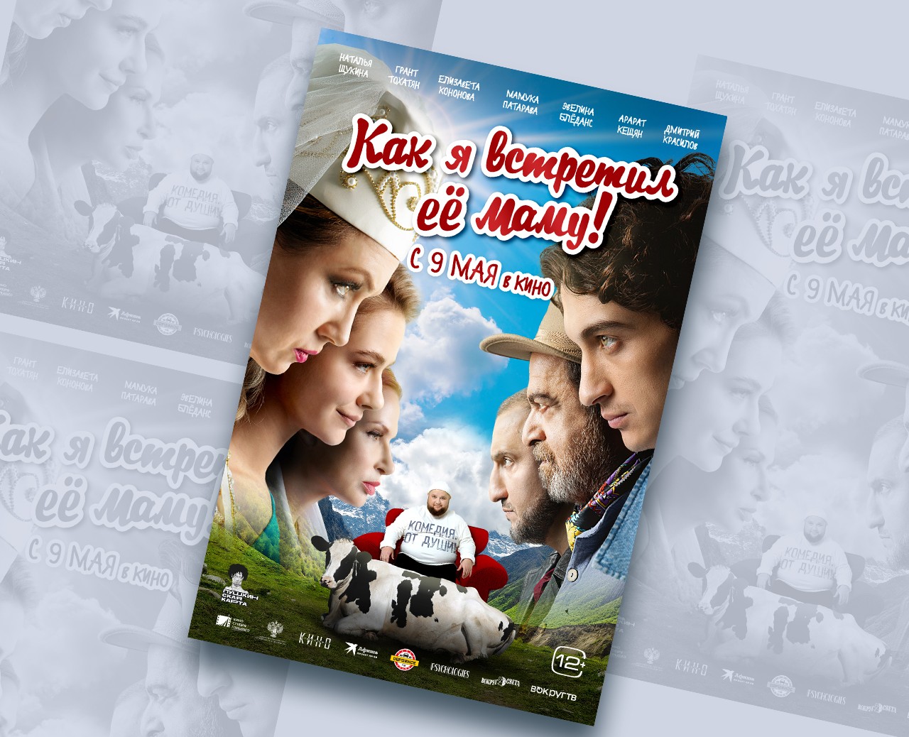 Постер фильма "Как я встретил её маму" — Графика на Dprofile