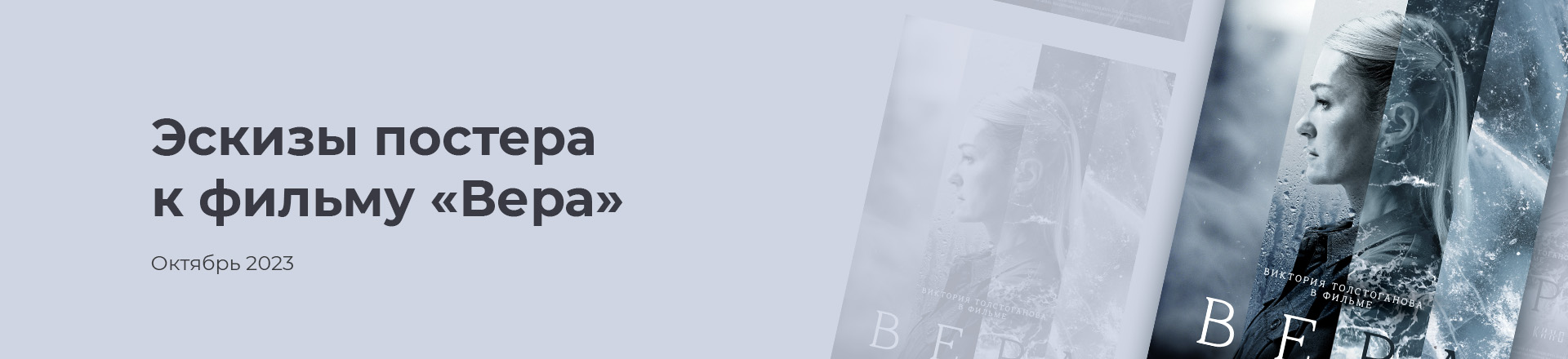 Эскизы постера к фильму "Вера" — Изображение №1 — Графика на Dprofile