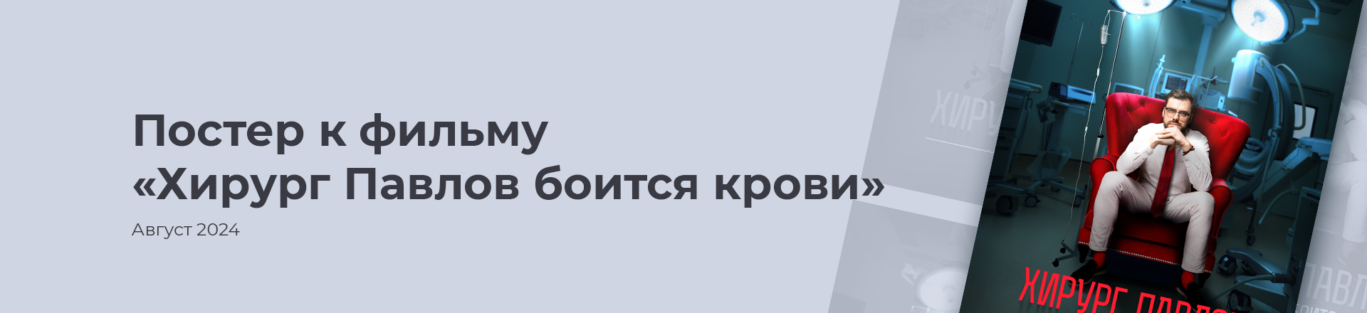 Постер фильма "Хирург Павлов боится крови" — Изображение №1 — Графика, Маркетинг на Dprofile