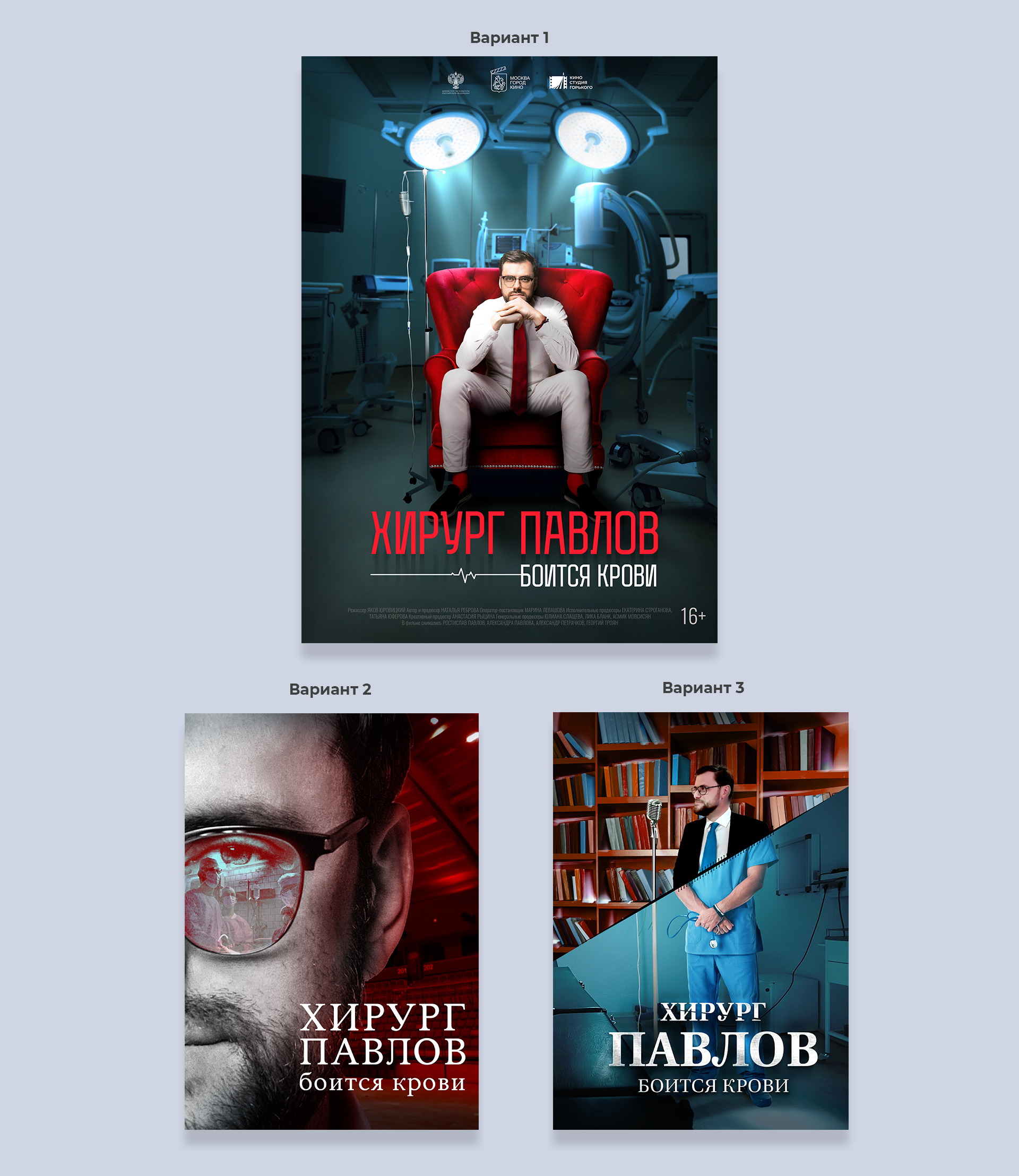 Постер фильма "Хирург Павлов боится крови" — Изображение №2 — Графика, Маркетинг на Dprofile