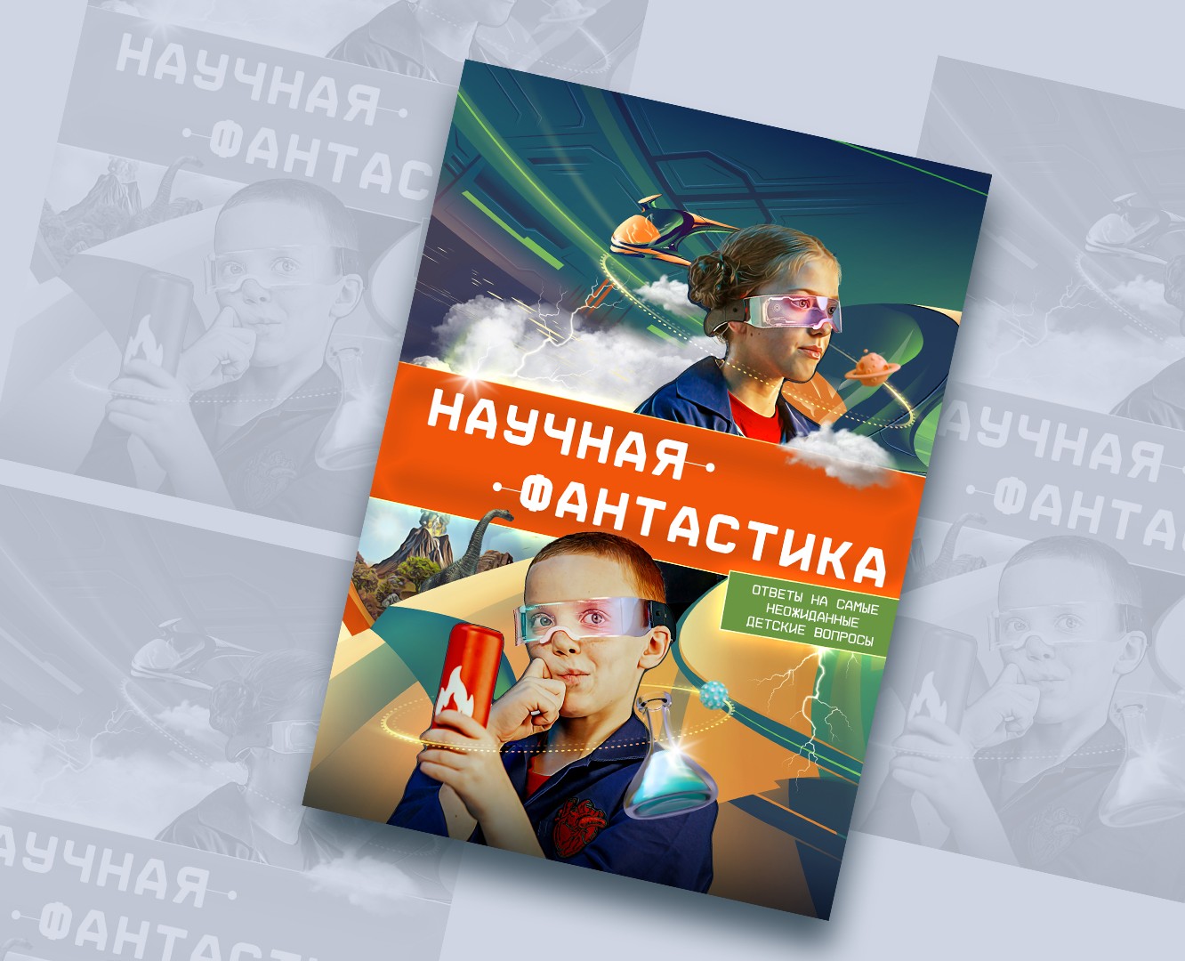 Постер сериала "Научная фантастика" — Графика, Маркетинг на Dprofile