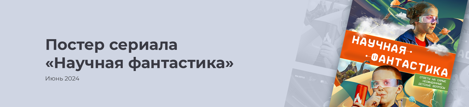 Постер сериала "Научная фантастика" — Изображение №1 — Графика, Маркетинг на Dprofile