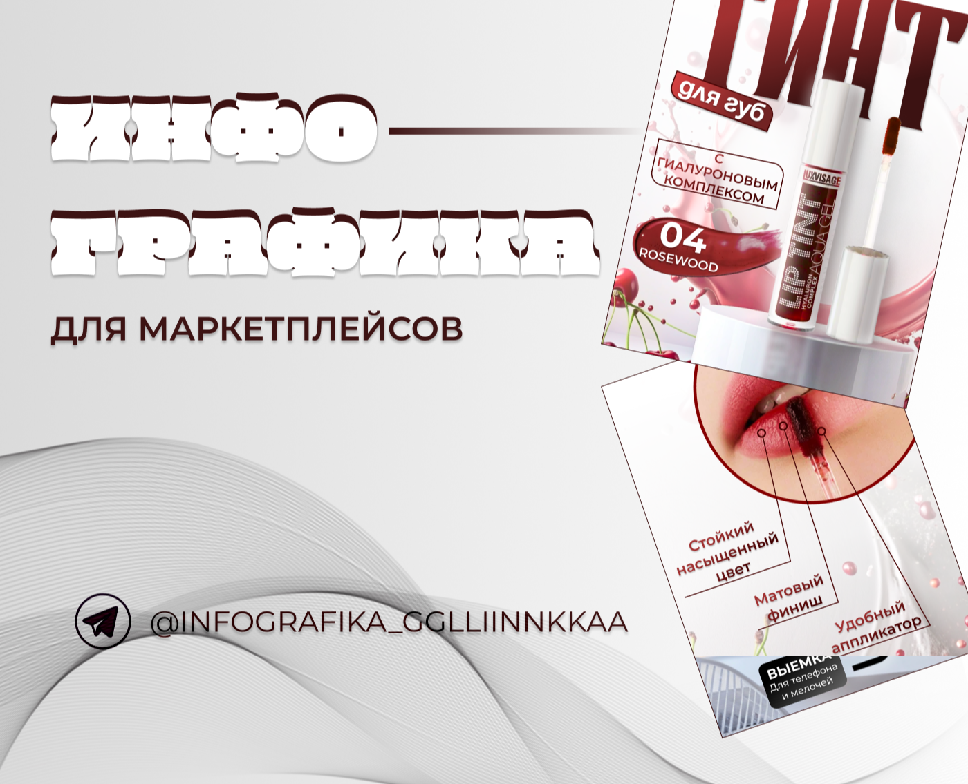 ИНФОГРАФИКА | Тинт для губ — Графика, Маркетинг на Dprofile