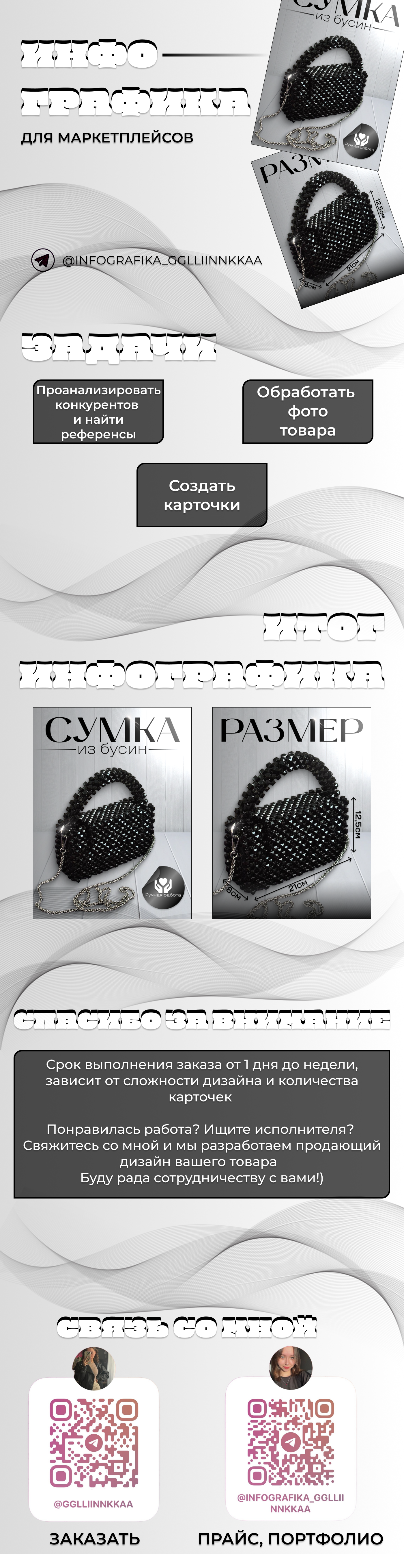 ИНФОГРАФИКА || Сумка из бусин — Изображение №1 — Графика, Маркетинг на Dprofile