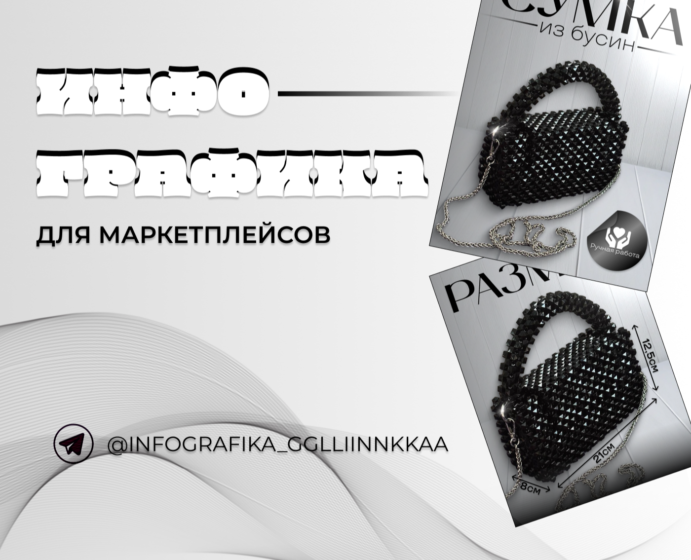 ИНФОГРАФИКА || Сумка из бусин — Графика, Маркетинг на Dprofile