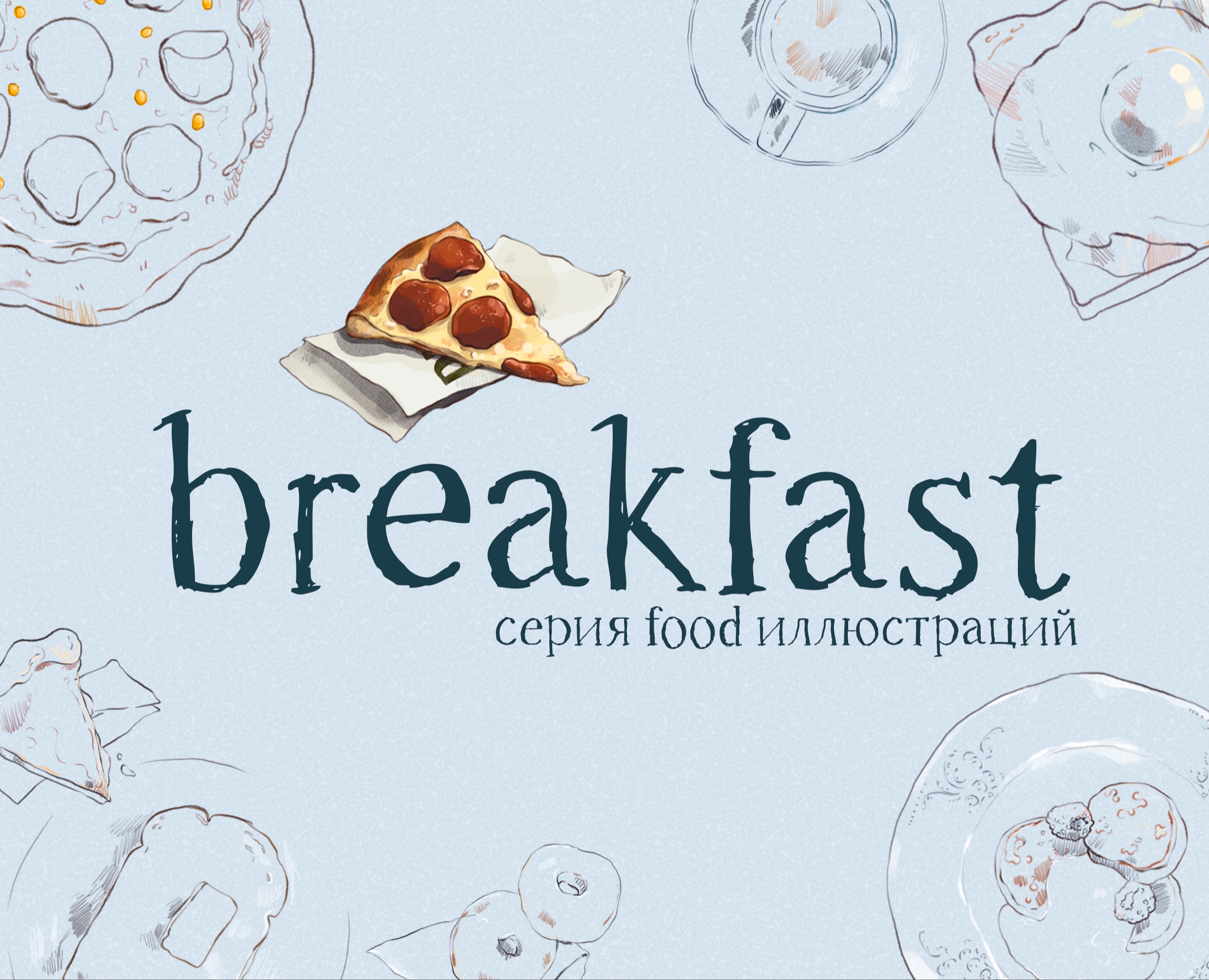Food иллюстрация / Серия иллюстраций — Иллюстрация на Dprofile