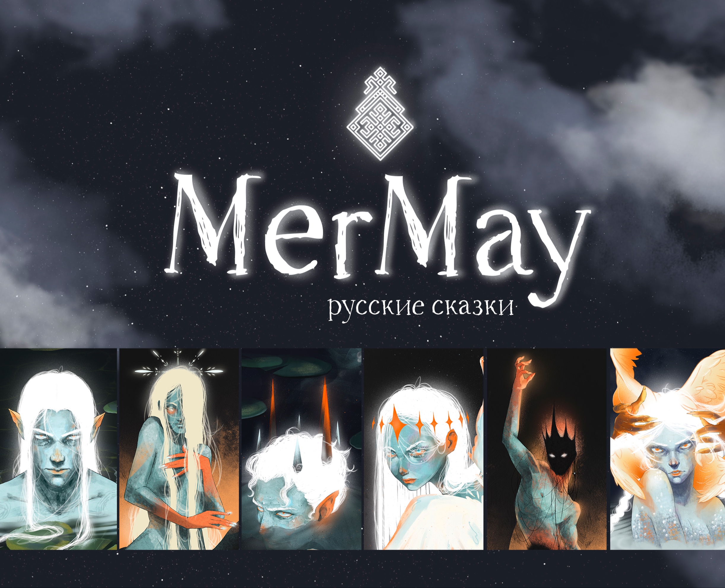 MerMay 2025 / Русалки — Иллюстрация на Dprofile