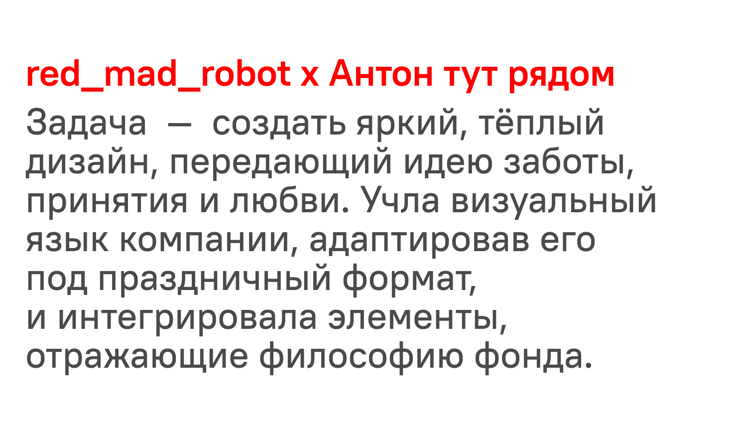 Антон тут рядом х red_mad_robot — Изображение №2 — Брендинг на Dprofile