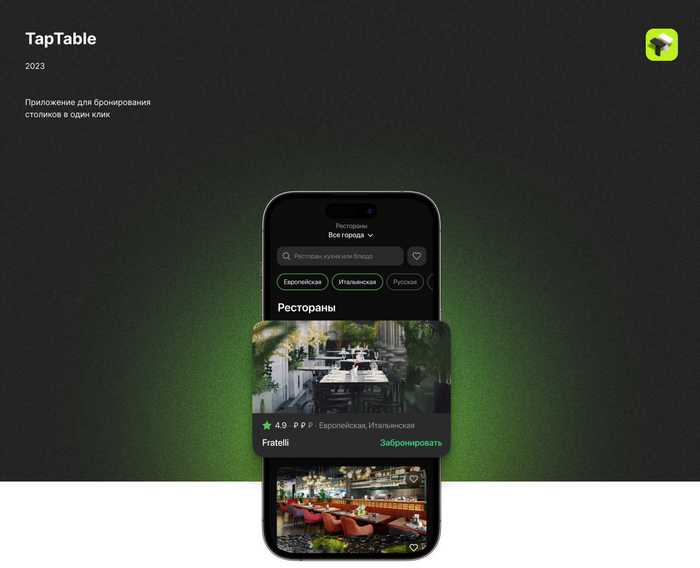 TapTable — Интерфейсы на Dprofile