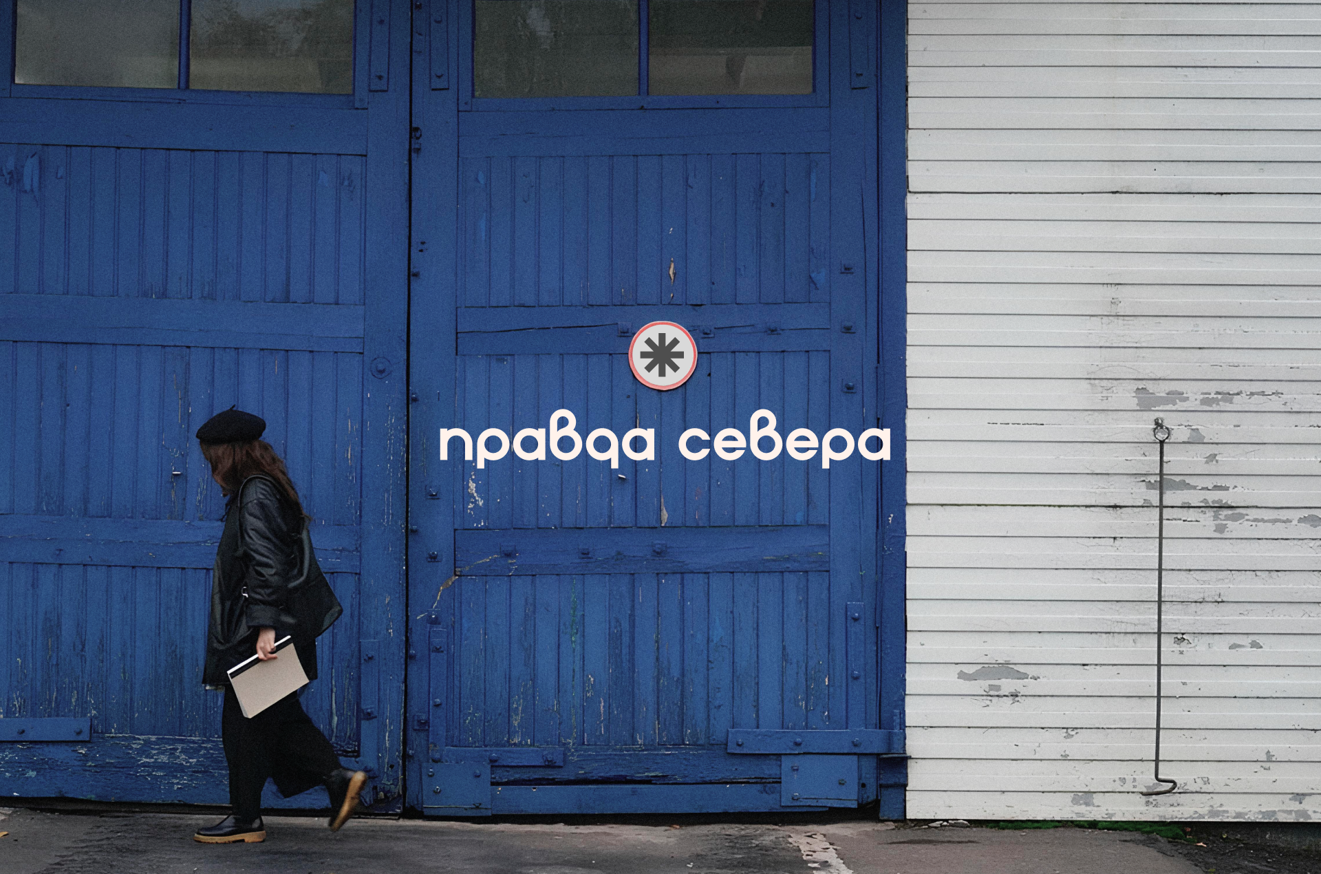 Правда Севера — Изображение №1 — Брендинг, Маркетинг на Dprofile