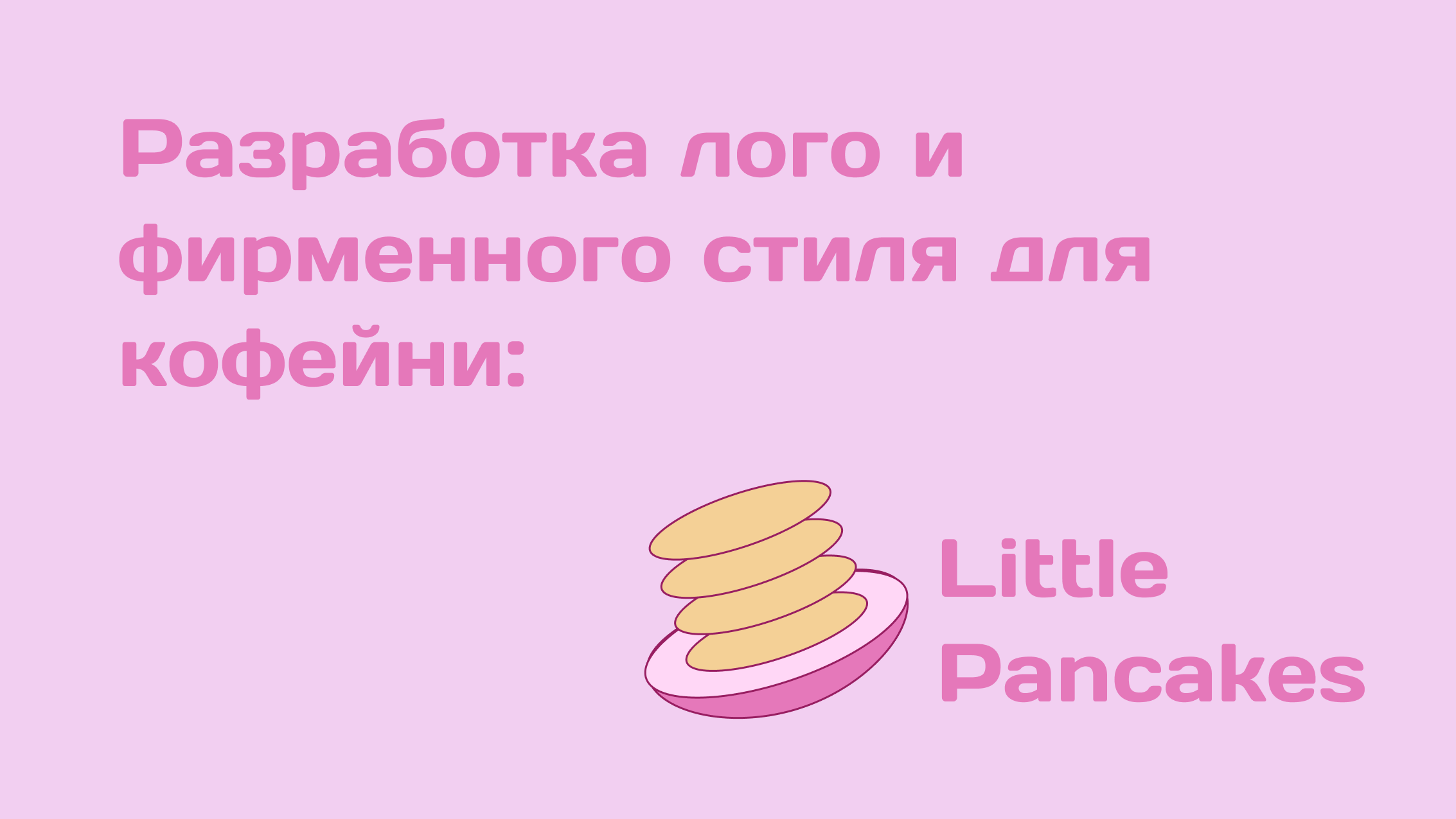 Little Pancakes. Logo. Print. Menu. — Изображение №2 — Брендинг на Dprofile