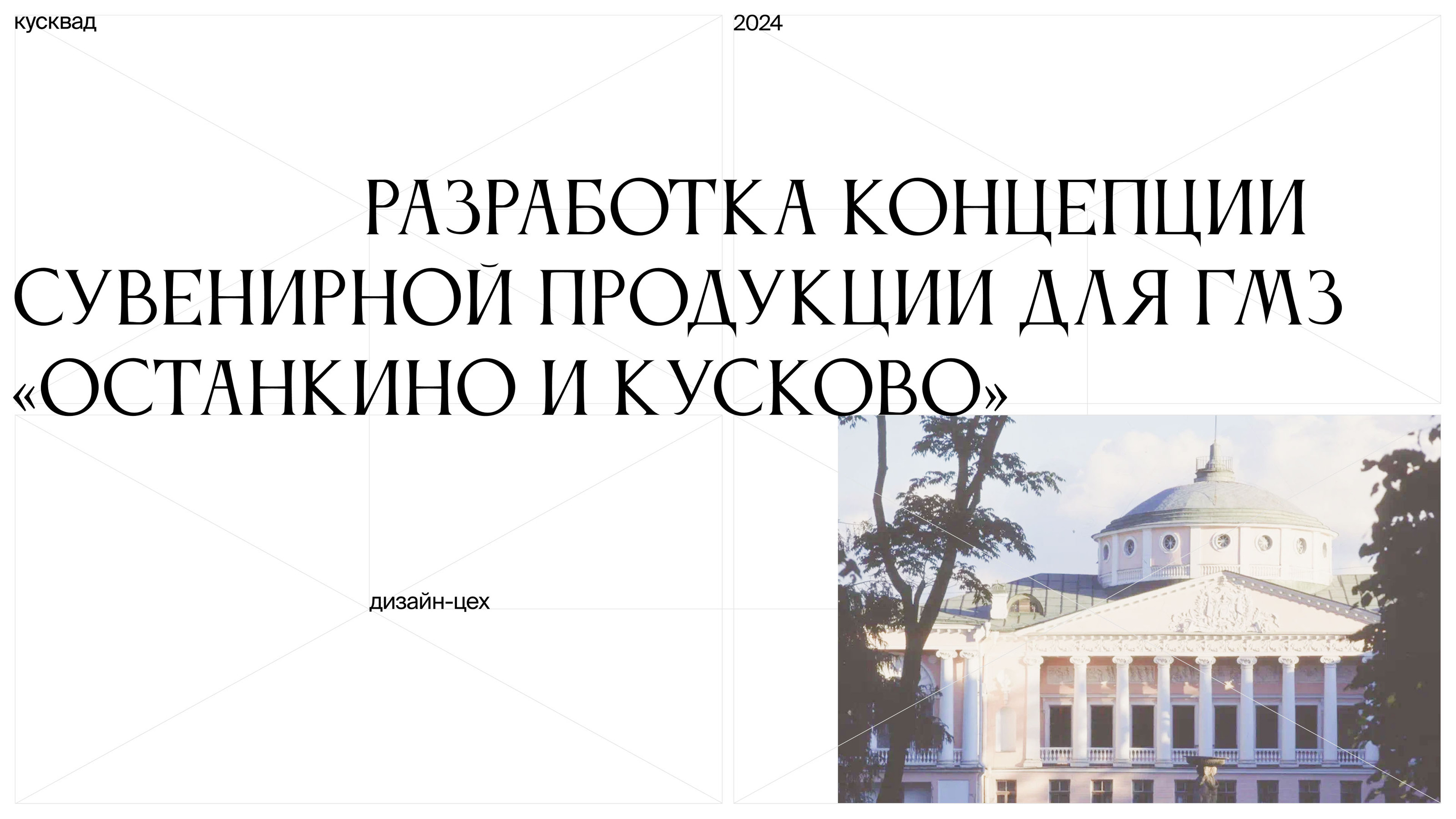 Сувенирная продукция для ГМЗ «Останкино и Кусково» — Изображение №1 — Брендинг, Графика на Dprofile