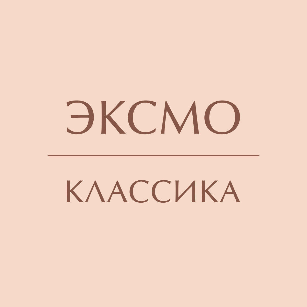 Классика Эксмо: айдентика — Изображение №3 — Брендинг на Dprofile
