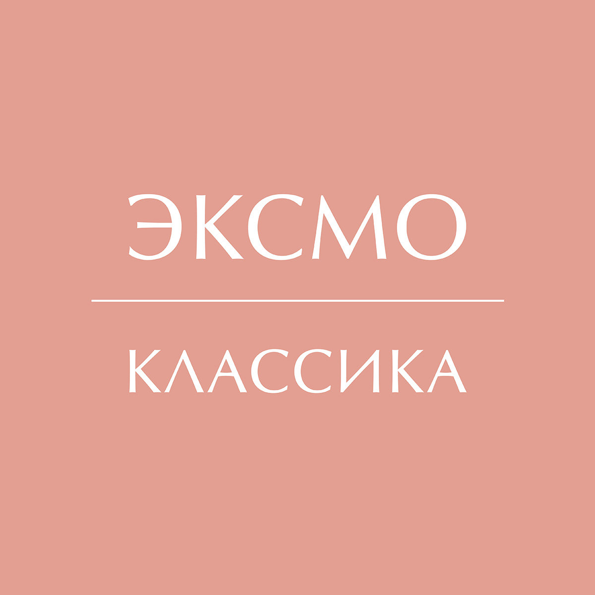 Классика Эксмо: айдентика — Изображение №2 — Брендинг на Dprofile