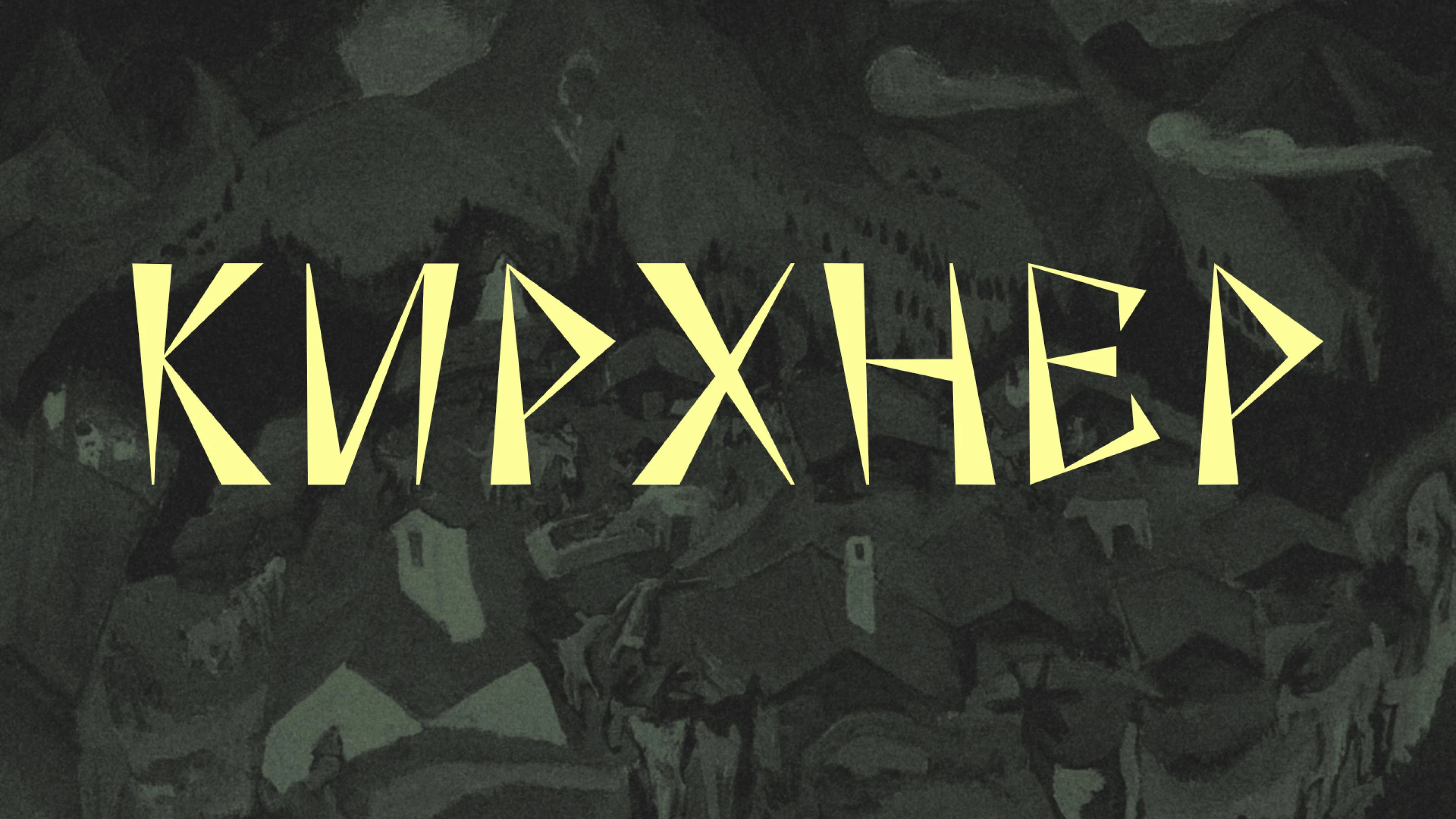 Шрифт КИРХНЕР — Изображение №1 — Графика на Dprofile