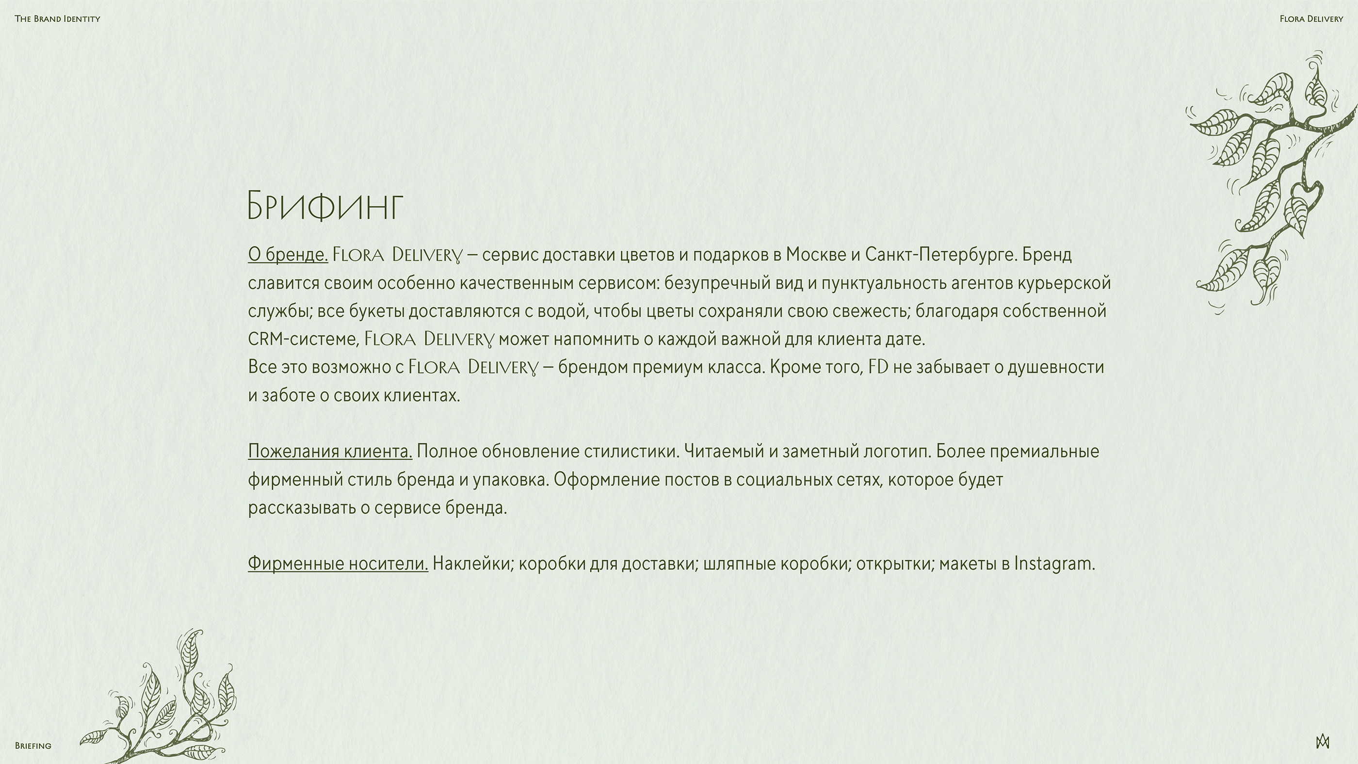 Flora Delivery · Фирменный стиль — Изображение №3 — Брендинг, Графика на Dprofile
