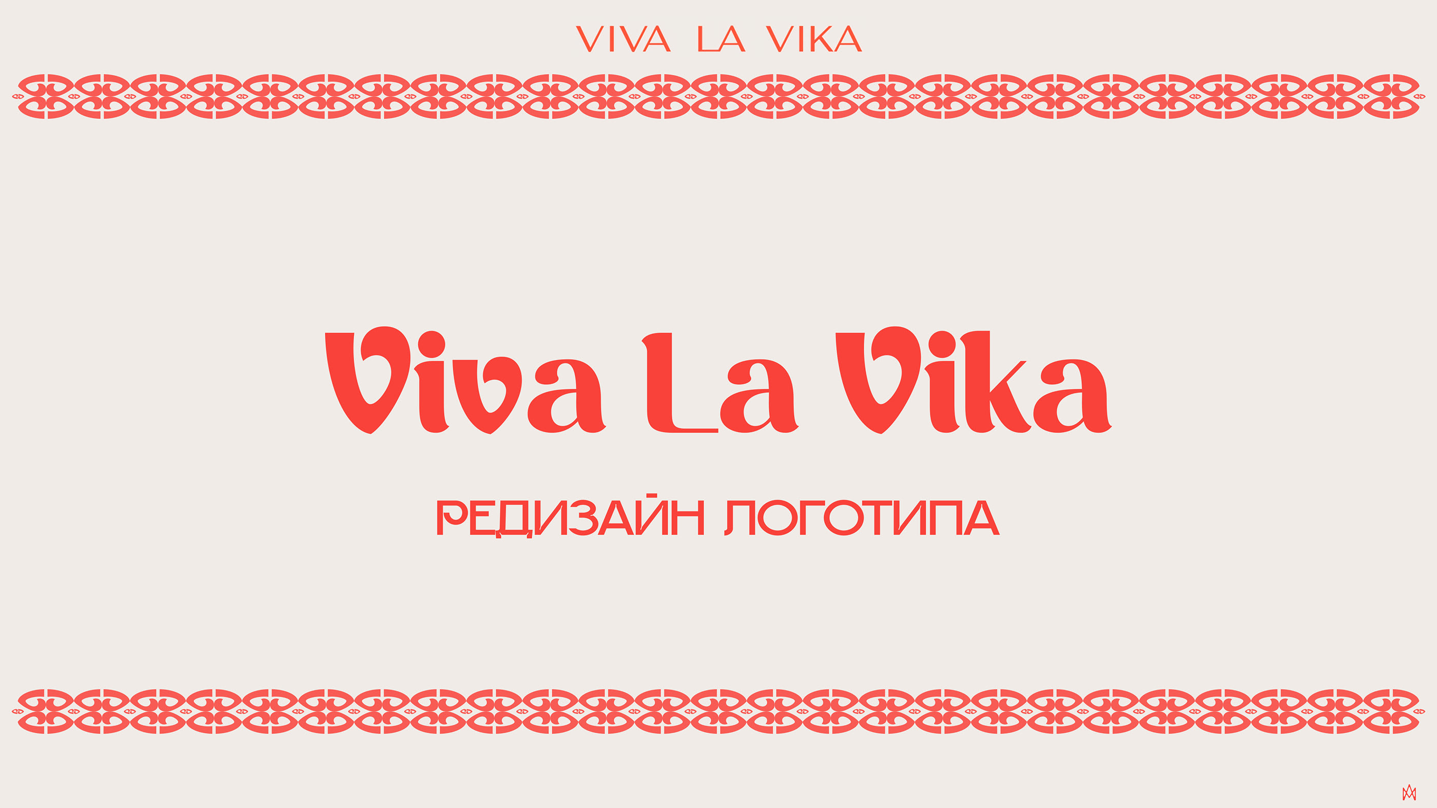 VIVA LA VIKA · Редизайн логотипа — Изображение №2 — Брендинг, Графика на Dprofile