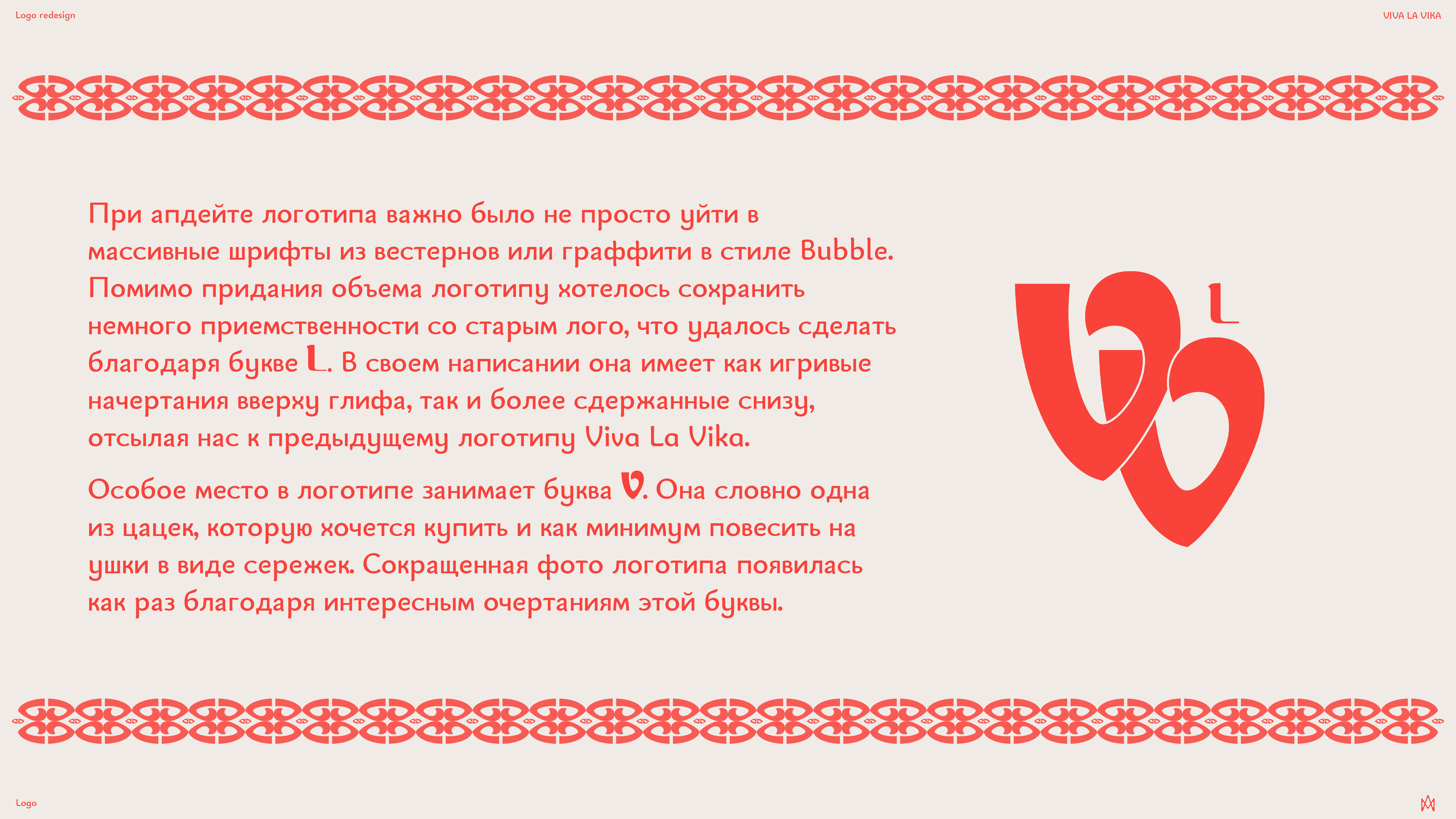 VIVA LA VIKA · Редизайн логотипа — Изображение №5 — Брендинг, Графика на Dprofile