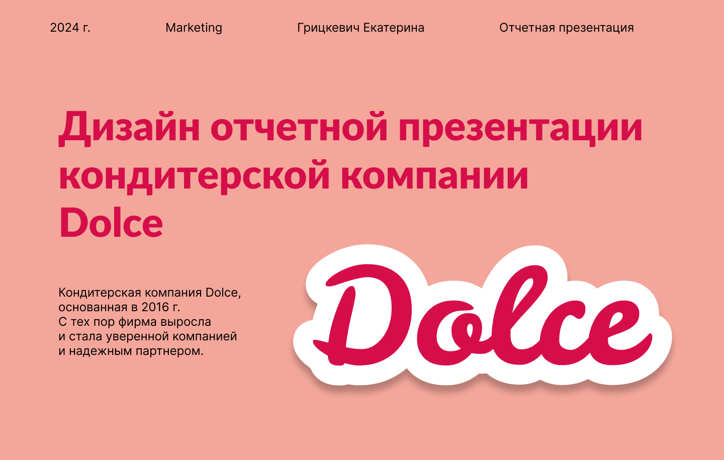Дизайн отчетной презентации для кондитерской компании Dolce — Изображение №1 — Маркетинг на Dprofile