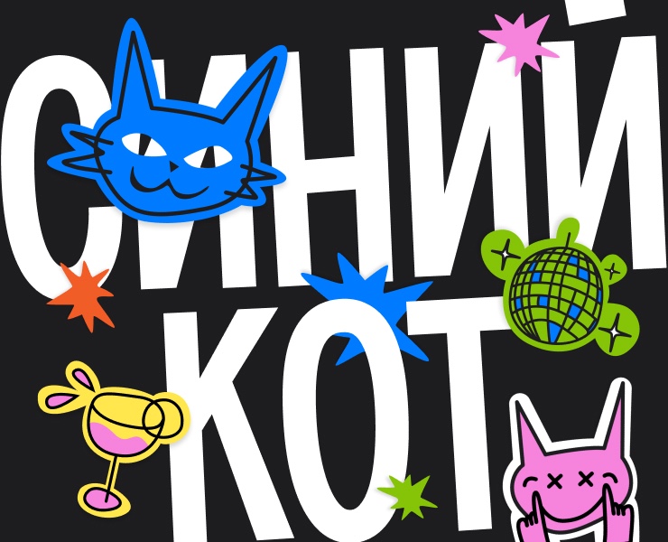 Синий Кот | Ивент-бар на Dprofile