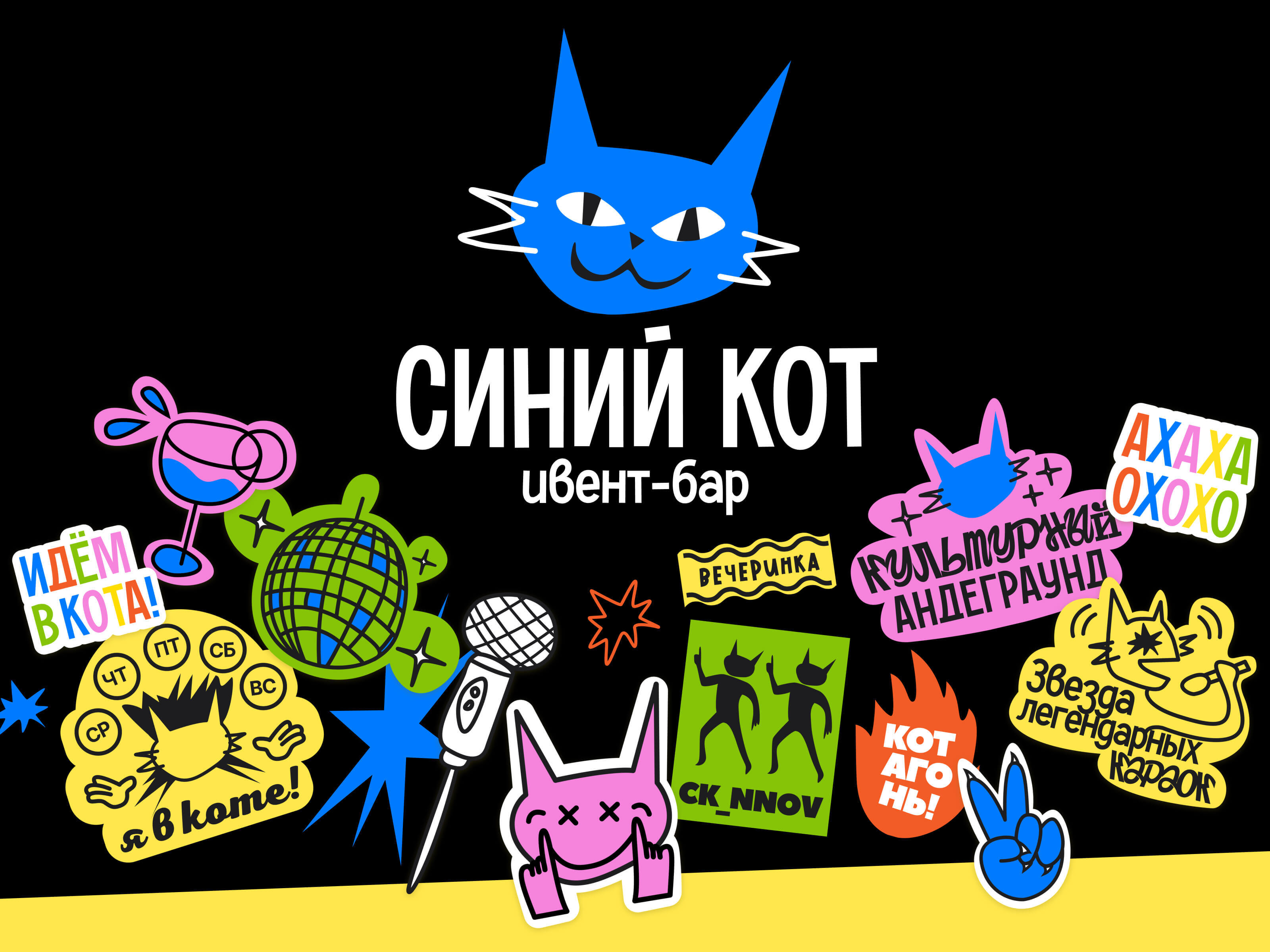 Синий Кот | Ивент-бар — Изображение №1 — Брендинг, Графика на Dprofile