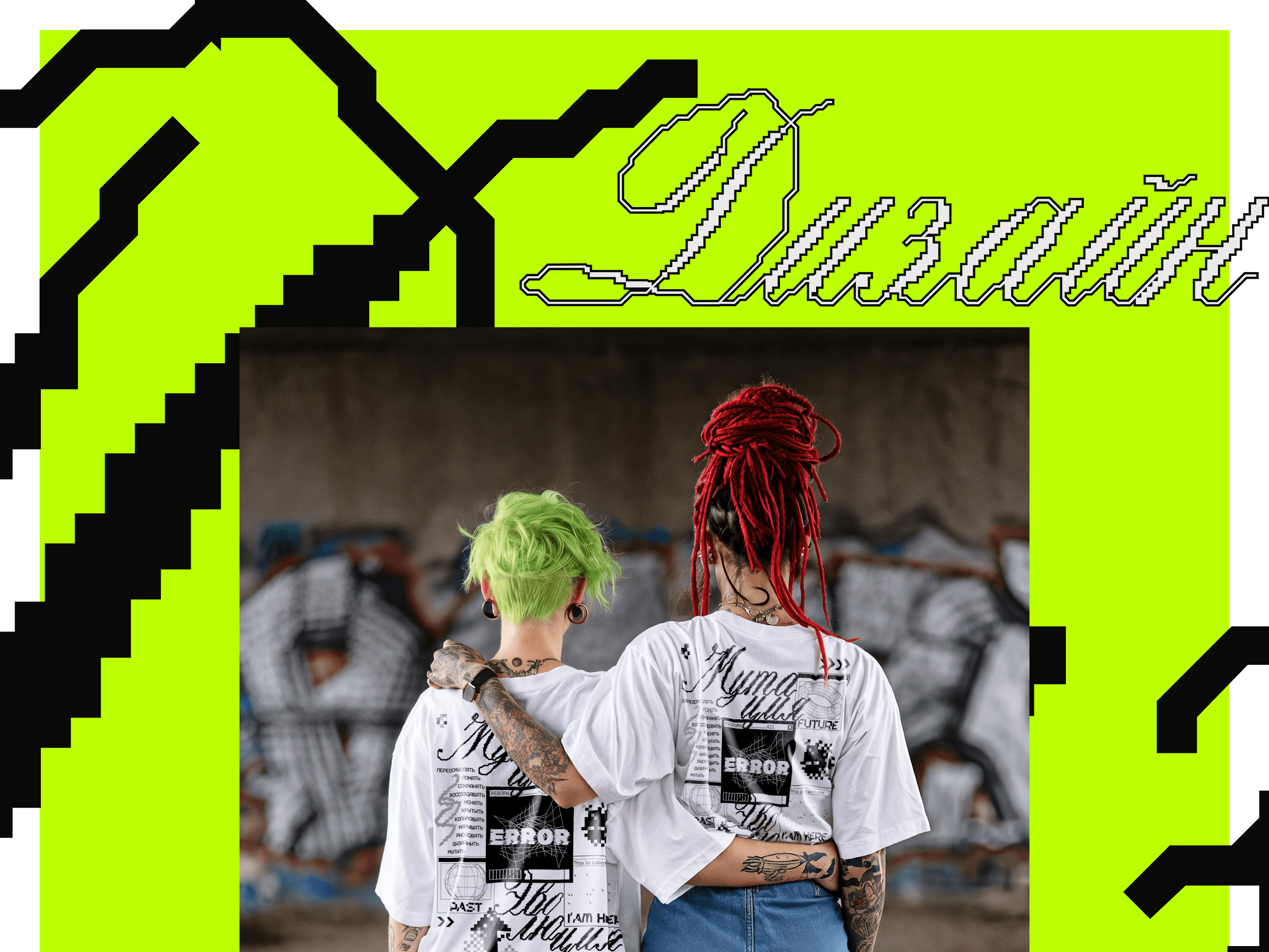 >ДИЗАЙН//В//ДНК::МУТАЦИЯ< — Изображение №9 — Брендинг, Графика на Dprofile