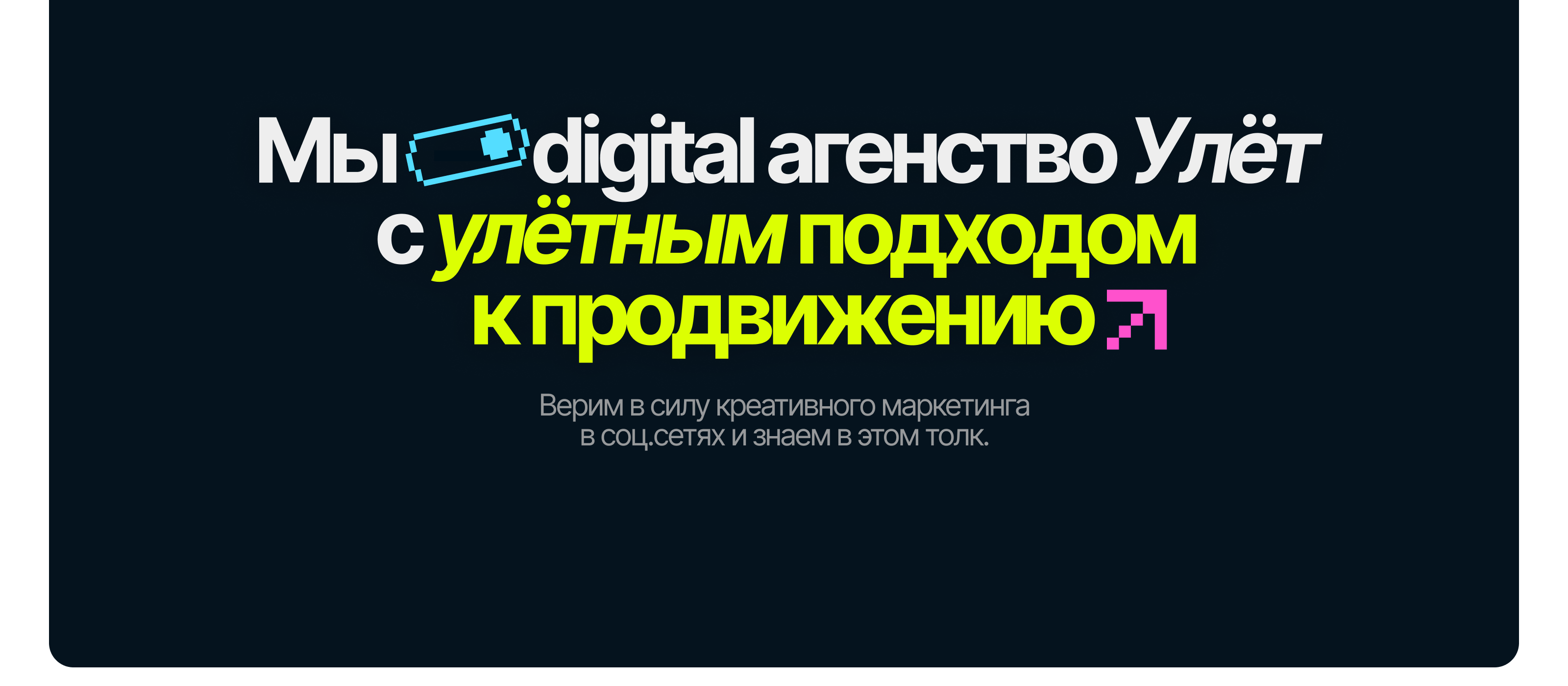 УЛЁТ | Диджитал-агенство — Изображение №5 — Брендинг, Графика на Dprofile