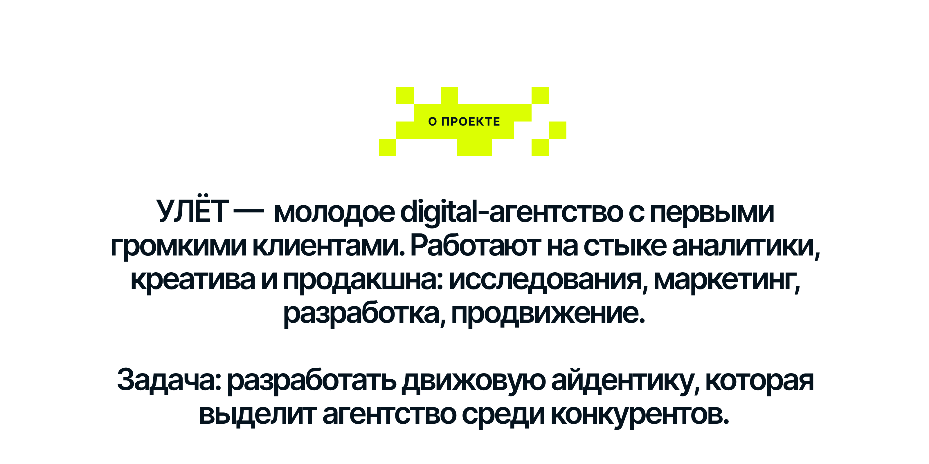 УЛЁТ | Диджитал-агенство — Изображение №2 — Брендинг, Графика на Dprofile