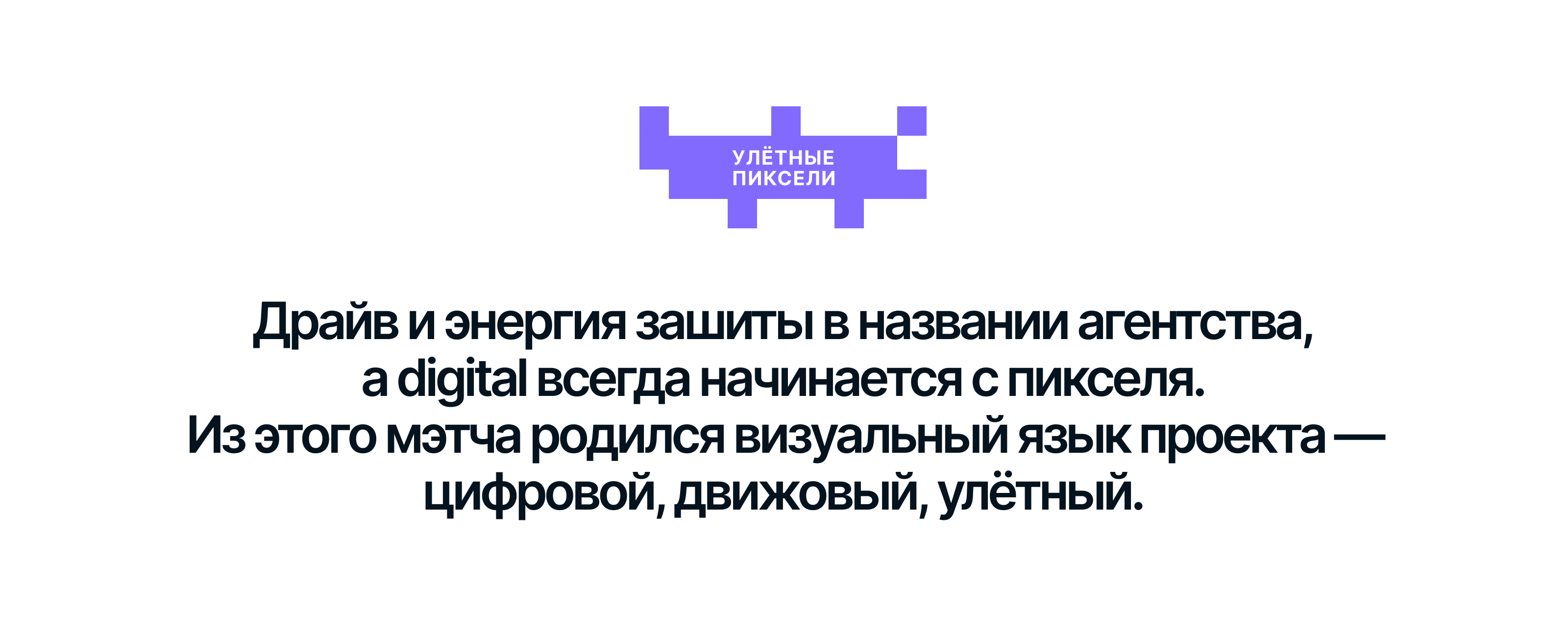 УЛЁТ | Диджитал-агенство — Изображение №4 — Брендинг, Графика на Dprofile