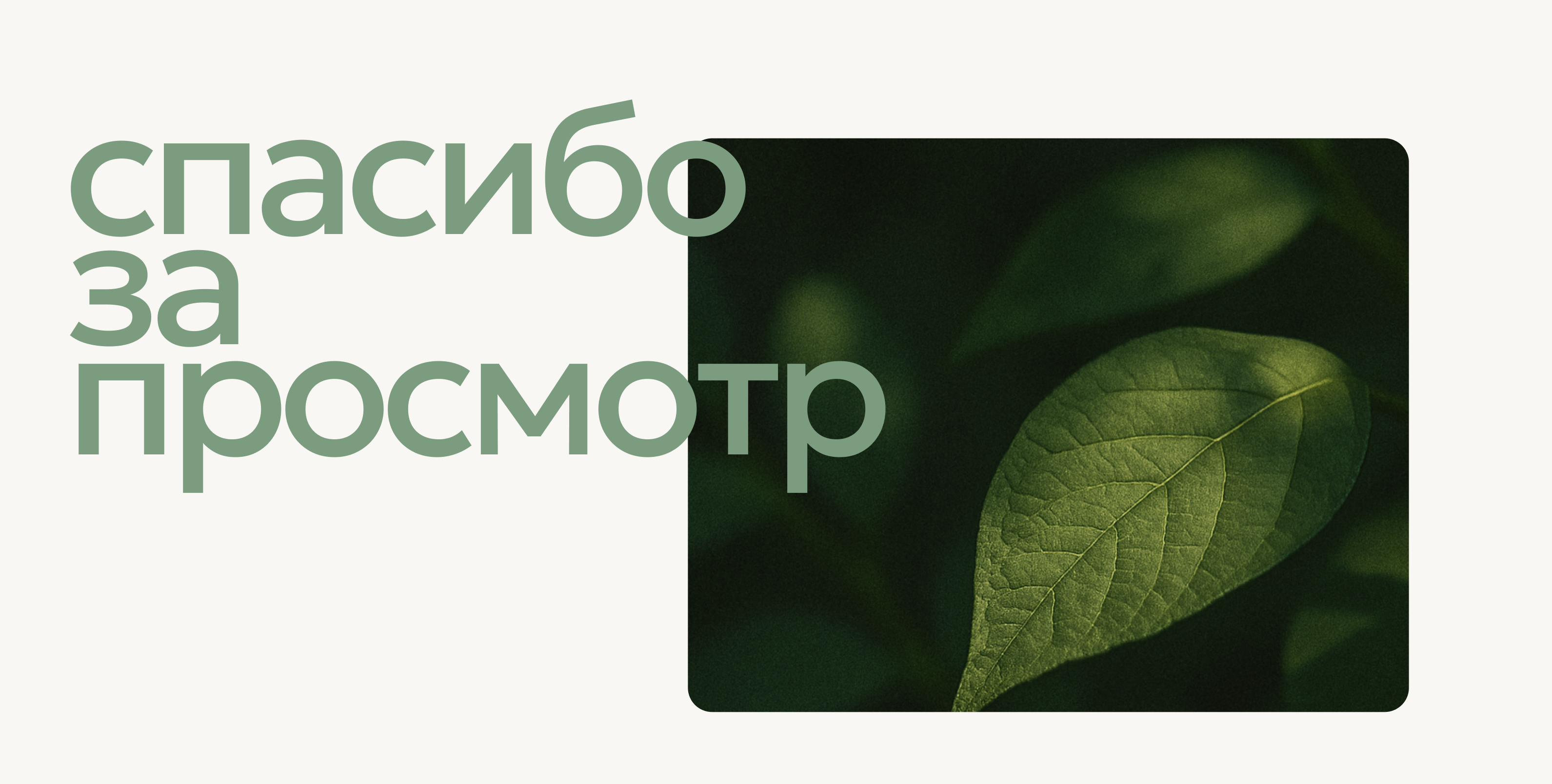 Брендинг в эстетике ваби-саби и нейтрального футуризма — Изображение №14 — Интерфейсы, Брендинг на Dprofile