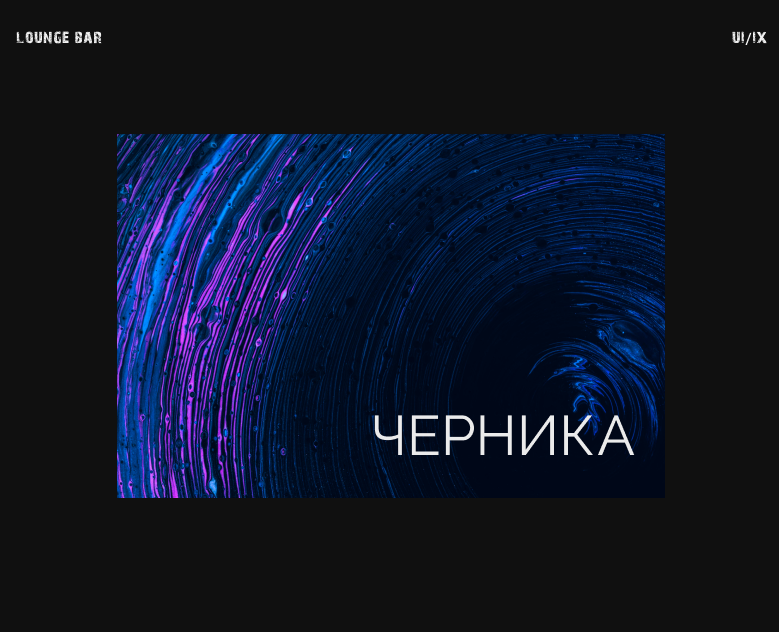 ЧЕРНИКА - Веб-сайт|Концепт на Dprofile