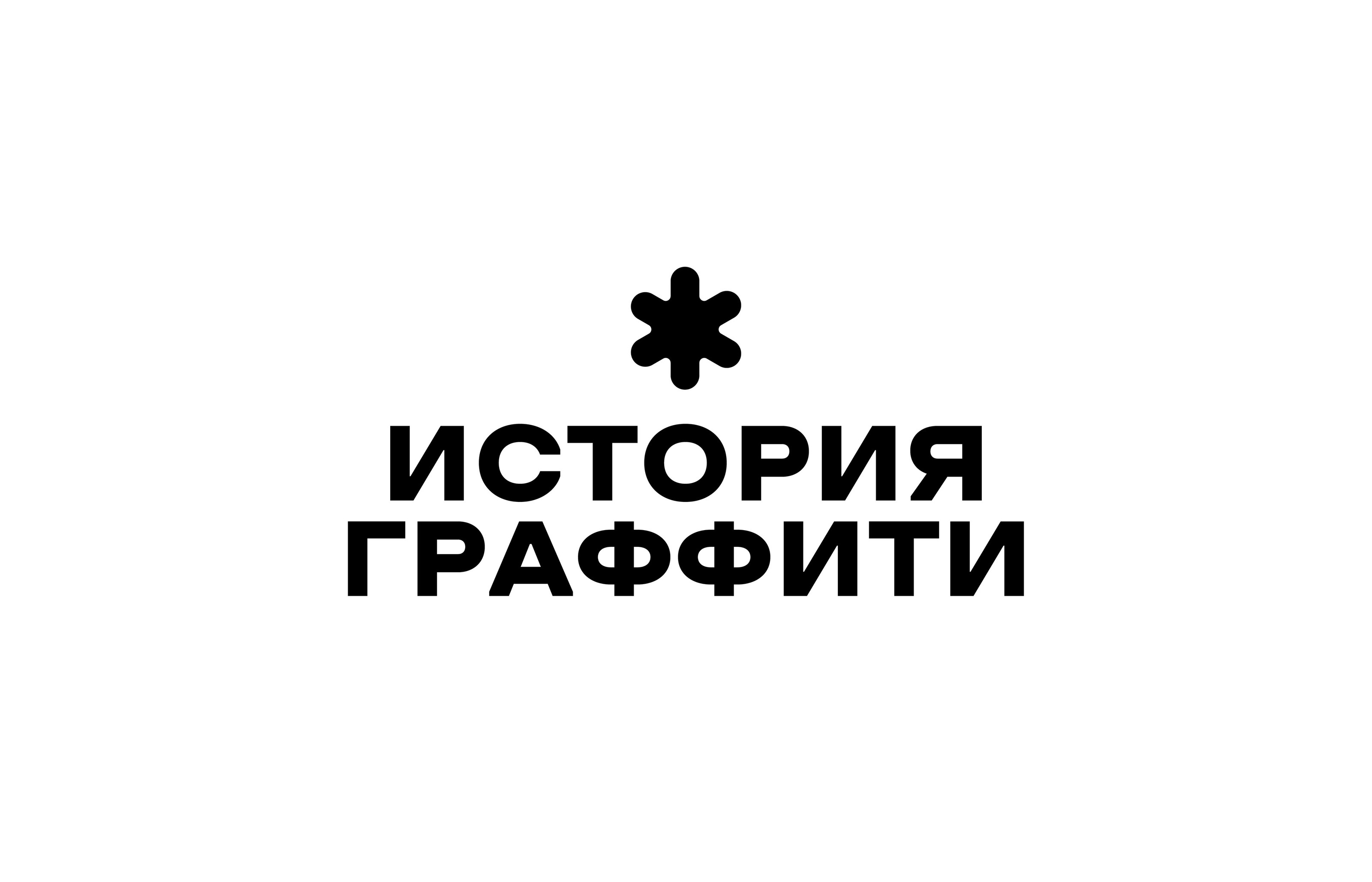 История граффити | Айдентика выставки — Изображение №1 — Брендинг на Dprofile