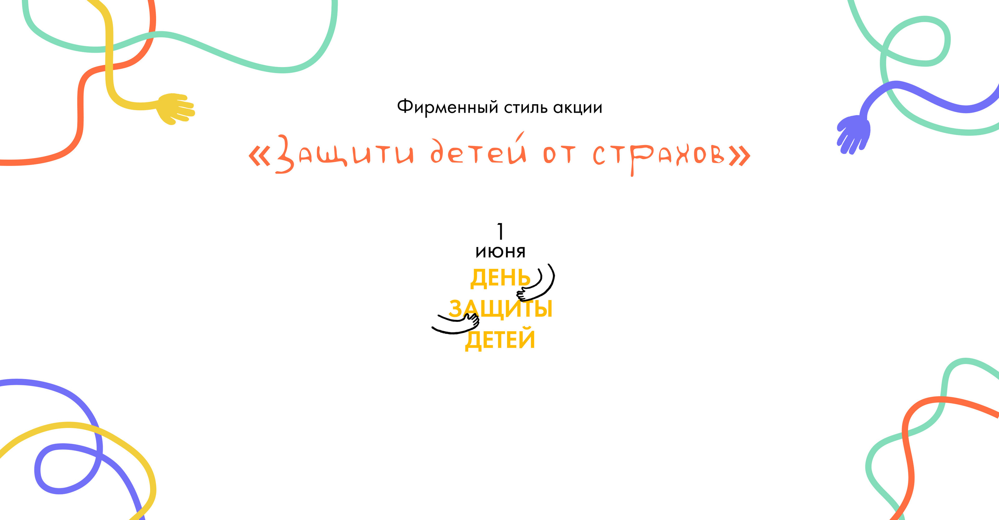 Фирменный стиль онлайн акции — Изображение №1 — Брендинг, Иллюстрация на Dprofile