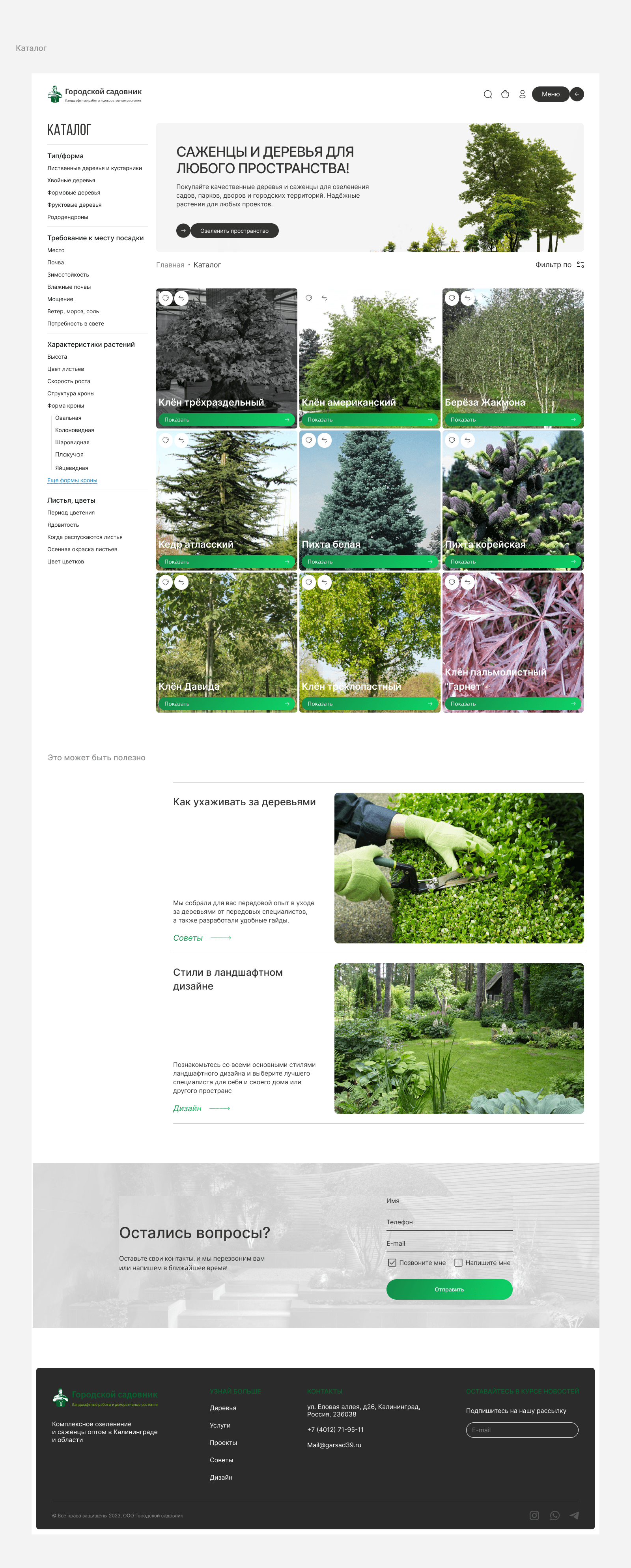 Gorsad - Ландшафтные работы и декоративные растения — Изображение №2 — Интерфейсы на Dprofile