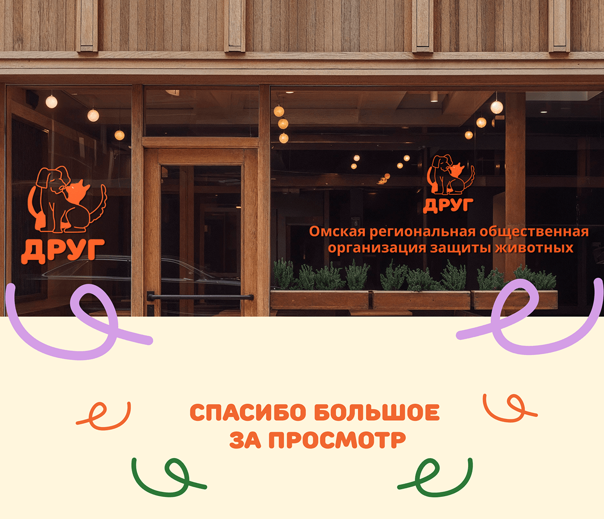 Приют "Друг"| Фирменный стиль | Логотип — Изображение №5 — Брендинг на Dprofile