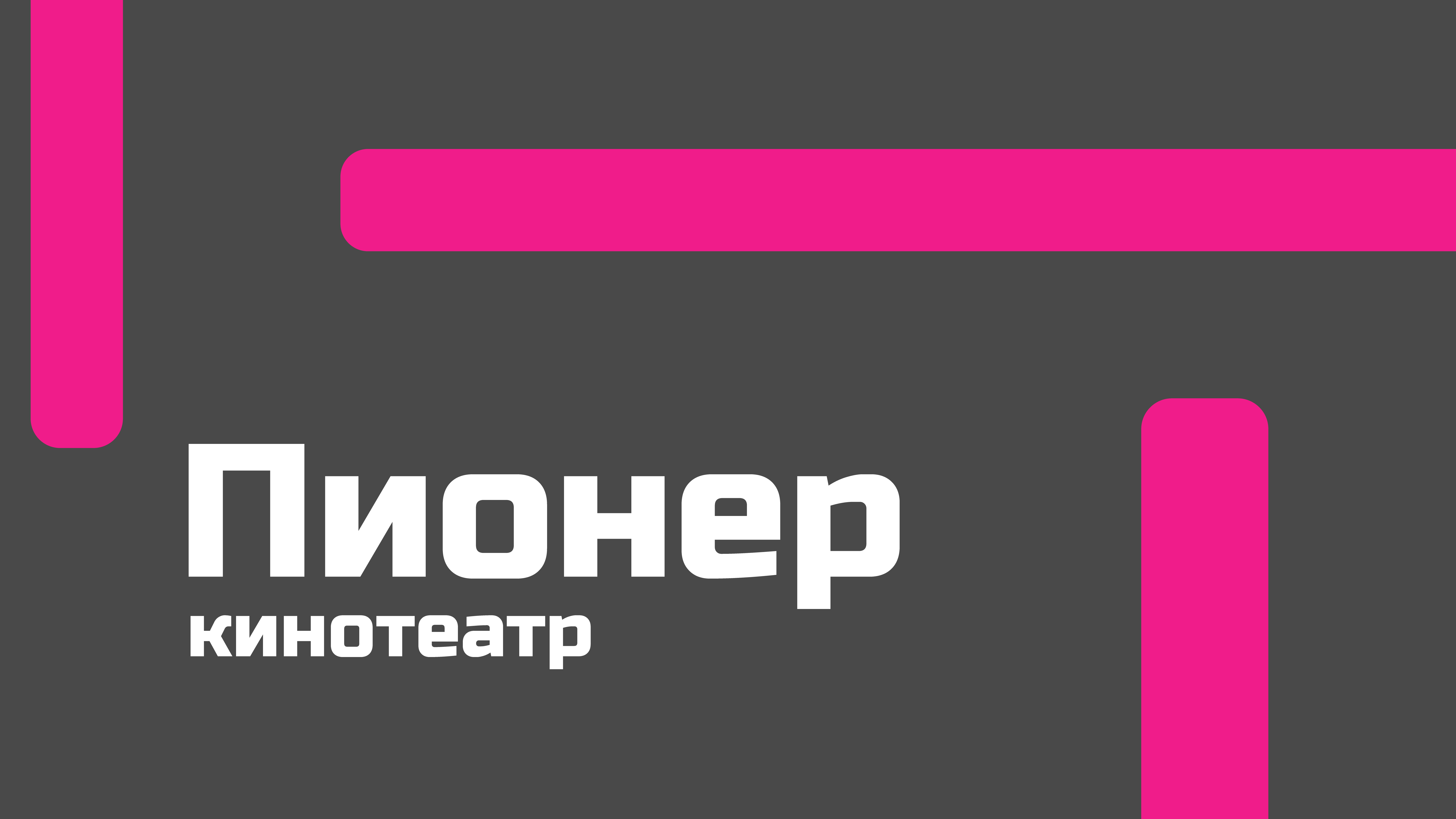 Подбор шрифтовой пары для  экосистемы «Пионер» — Изображение №1 — Графика на Dprofile