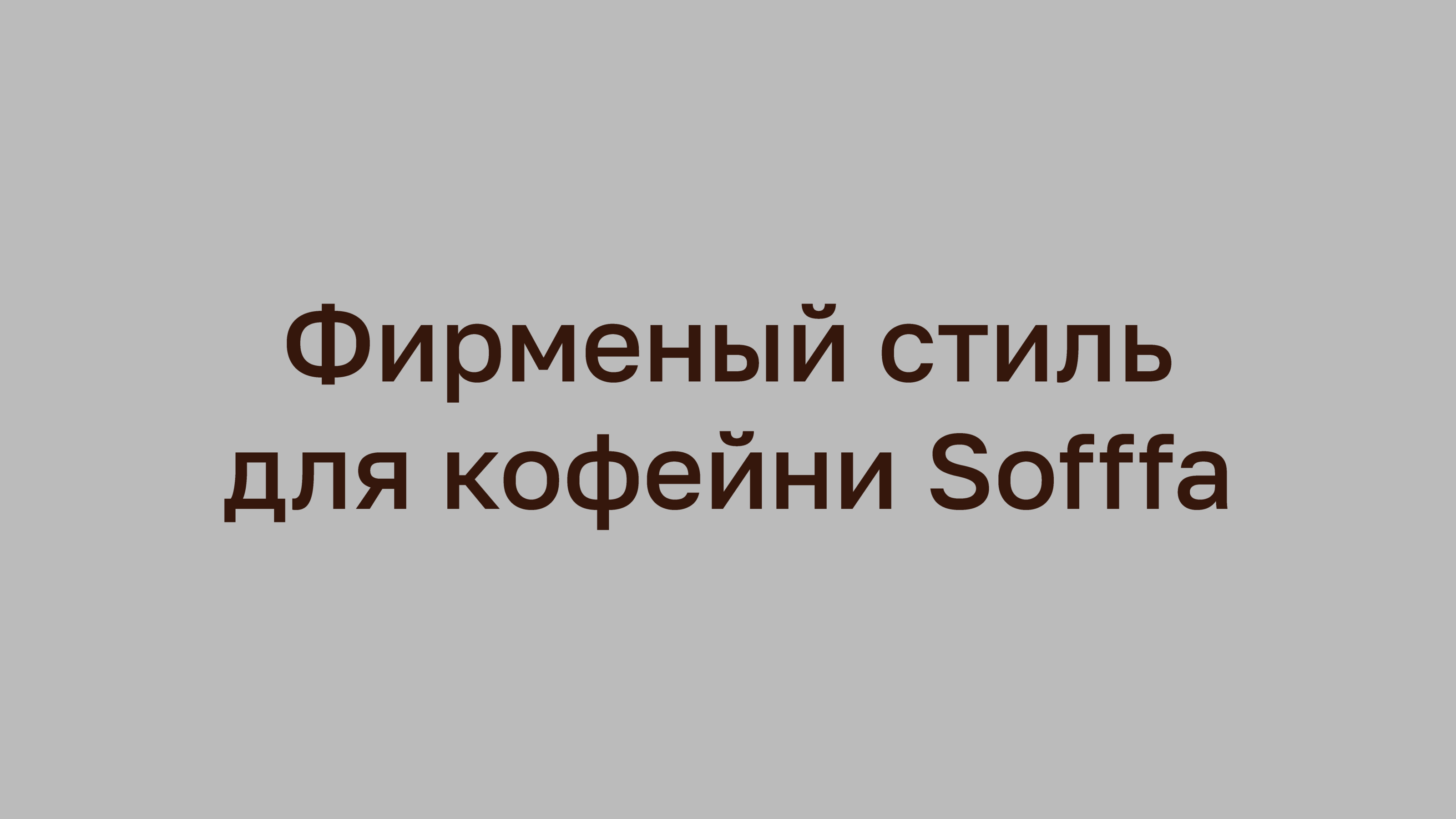 Фирменный стиль для кофейни Sofffa. — Изображение №1 — Брендинг на Dprofile