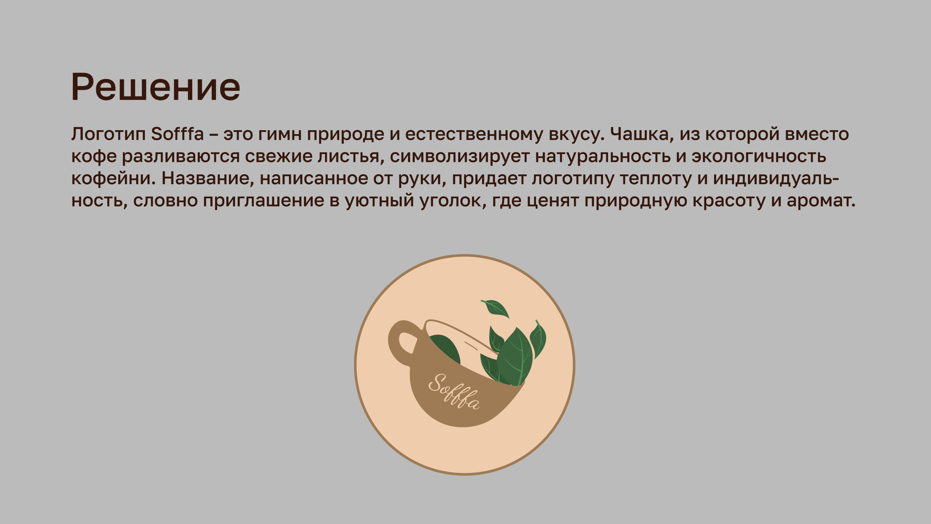 Фирменный стиль для кофейни Sofffa. — Изображение №2 — Брендинг на Dprofile